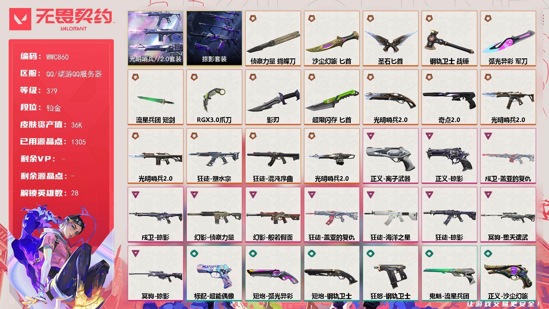 【WWC860】终极*16/卓越*11/皮肤*96/等级*379/段位:铂金/光明哨兵//2.0套装/掠影套装/幻棱/炼狱/维斯/暮蝶/钛狐/壹决/铁臂/捷风/雷兹/幽影/不死鸟/贤者/猎枭/蝰蛇/