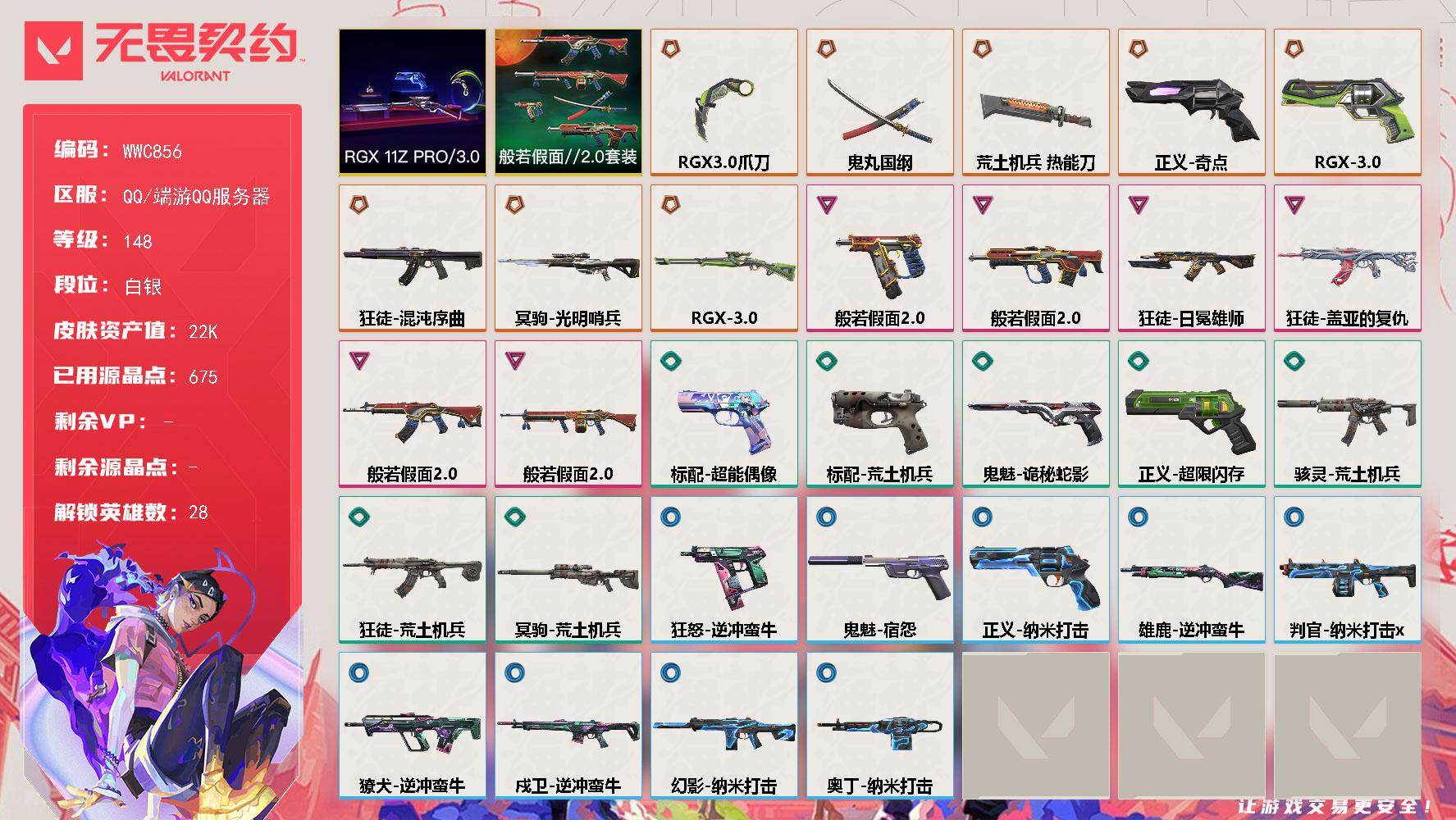 无畏契约账号QQ【WWC856】终极*9/卓越*6/皮肤*42/等级*148/段位:白银/RGX11zPro//3.