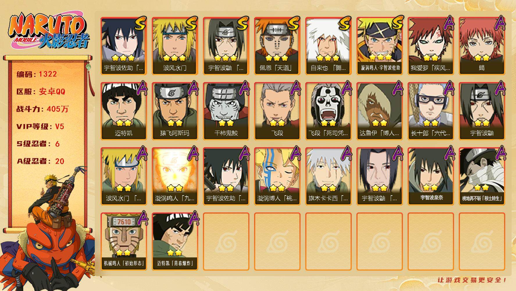 火影忍者账号安卓QQ（可免费转苹果）v5 6S 20A 405w战力 传说自来也47片 忍战艾52片 2个主场景：木叶周年庆 博人传 YY1738
【S级忍者】：宇智波鼬「须佐能乎」(3星)，自来也「舞之豪杰」(3星)