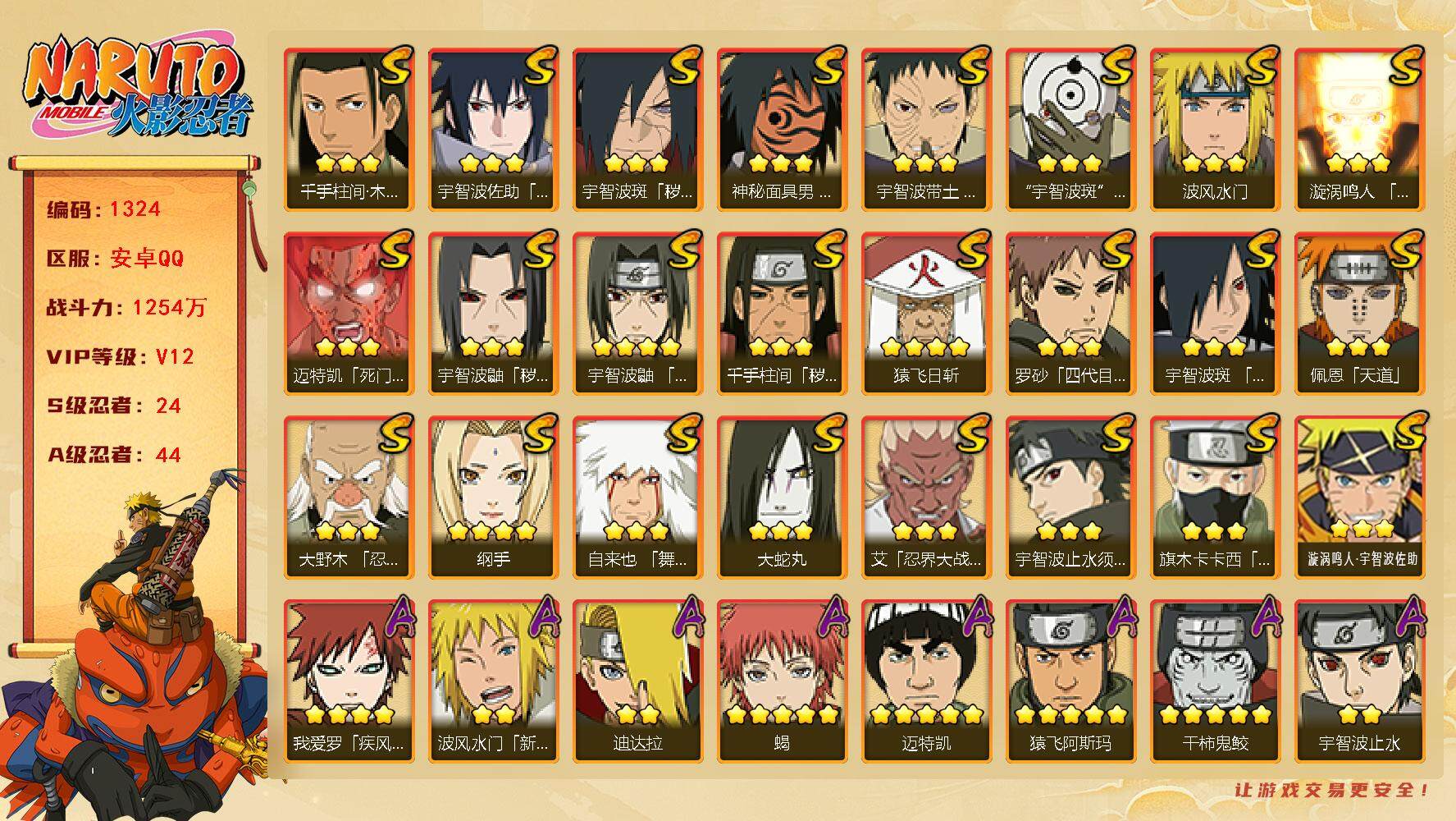 火影忍者账号安卓QQ可免费转苹果 V12 1254万战力 24S-44A 有熊猫 仙人自来也96片 传说自来也68片 忍战樱72片 自来也65片 秽土半藏50片 舍人60片 金式50片 LL5660 
【S级忍者】：千