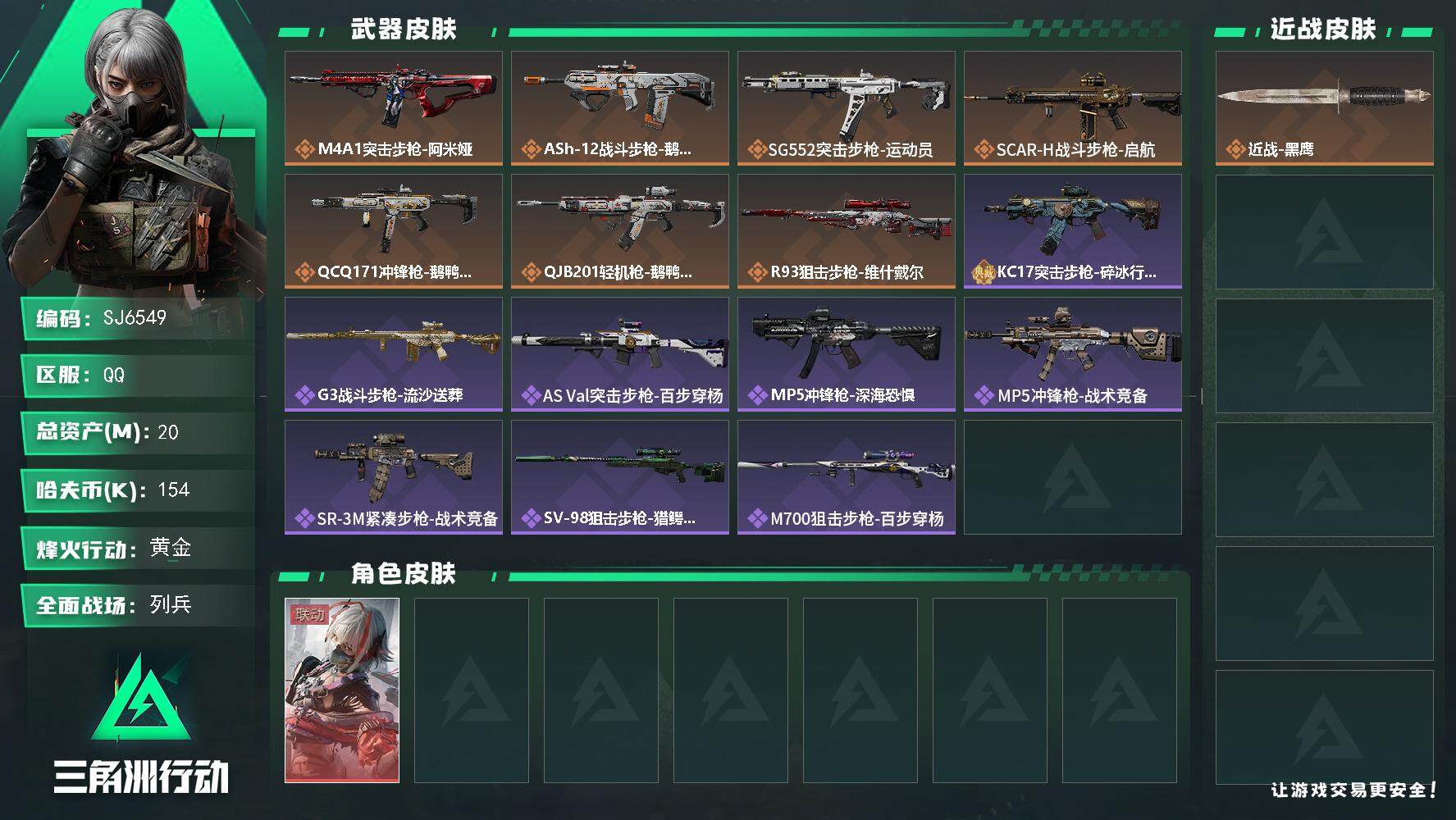 三角洲行动账号QQ【SJ6549】总资产(M)：20M/哈夫币(K)：154K/哈夫币(K)：154K/传说枪皮数：7