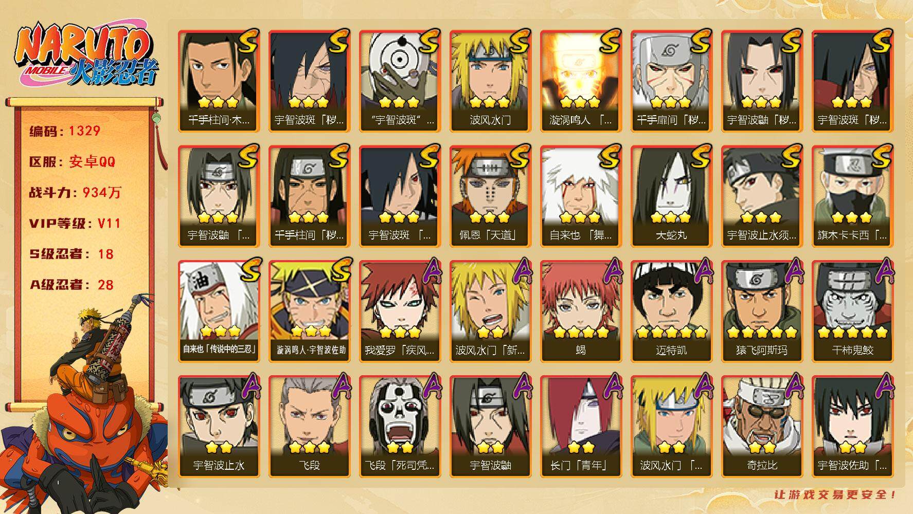 火影忍者账号安卓QQ可免费转苹果 V11 934万战力 18S-28A 天道超56片 纲手75片 忍战带土63片 LL5665
【S级忍者】：千手扉间「秽土转生」(3星)，千手柱间「秽土转生」(3星)，宇智波鼬「秽土转