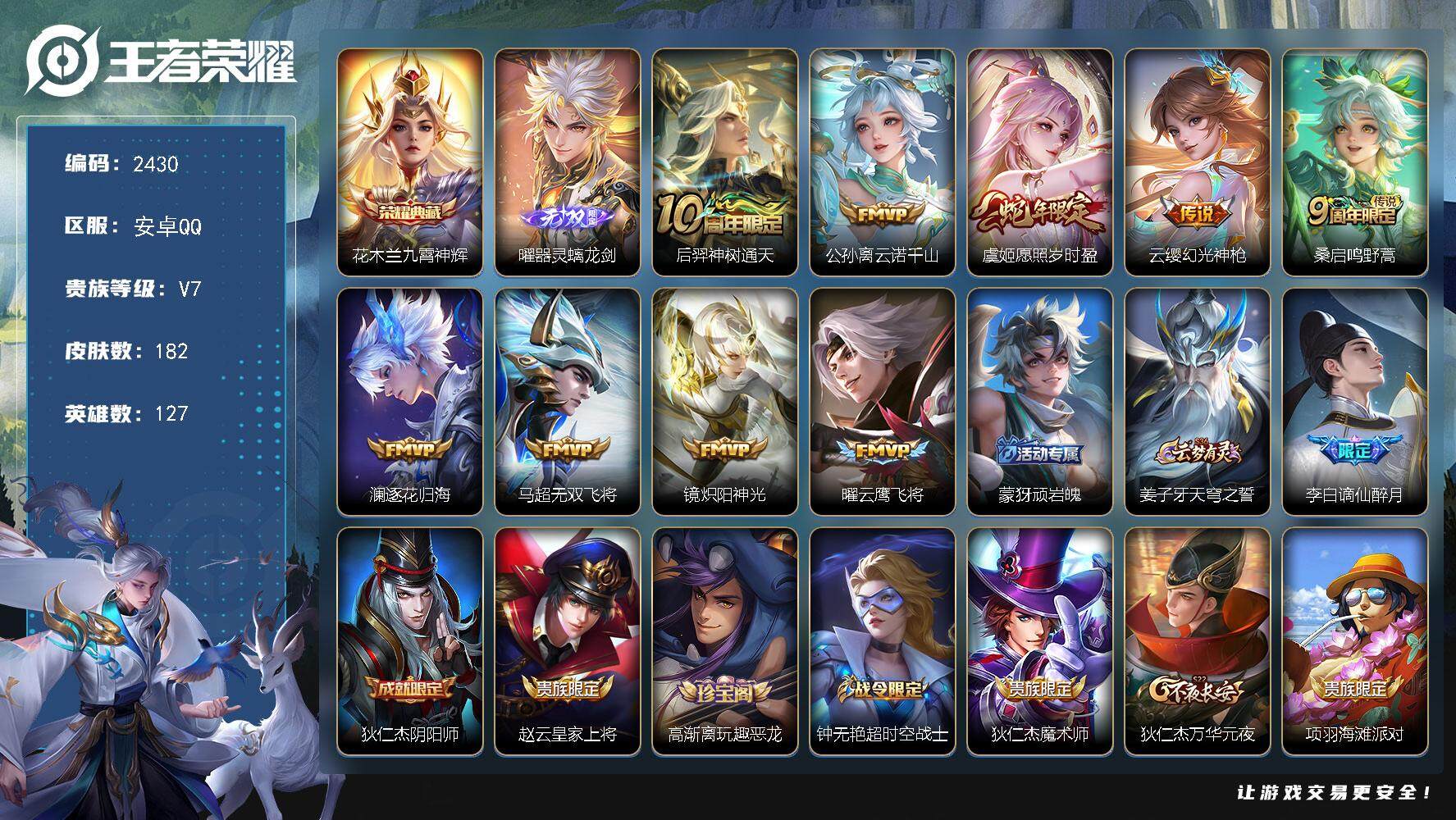 王者荣耀账号安卓QQ127英雄-182皮肤-贵族7/皮肤182/典藏1/传说9/史诗61/英雄127/影全皮/九霄神辉 
