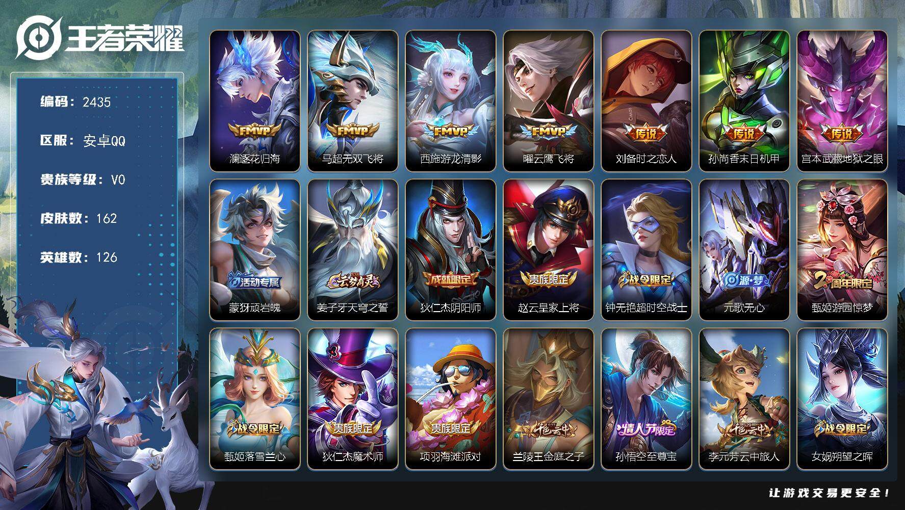 王者荣耀账号安卓QQ126英雄-162皮肤-贵族0/皮肤162/传说7/史诗36/英雄126/逐花归海 澜/无双飞将 马