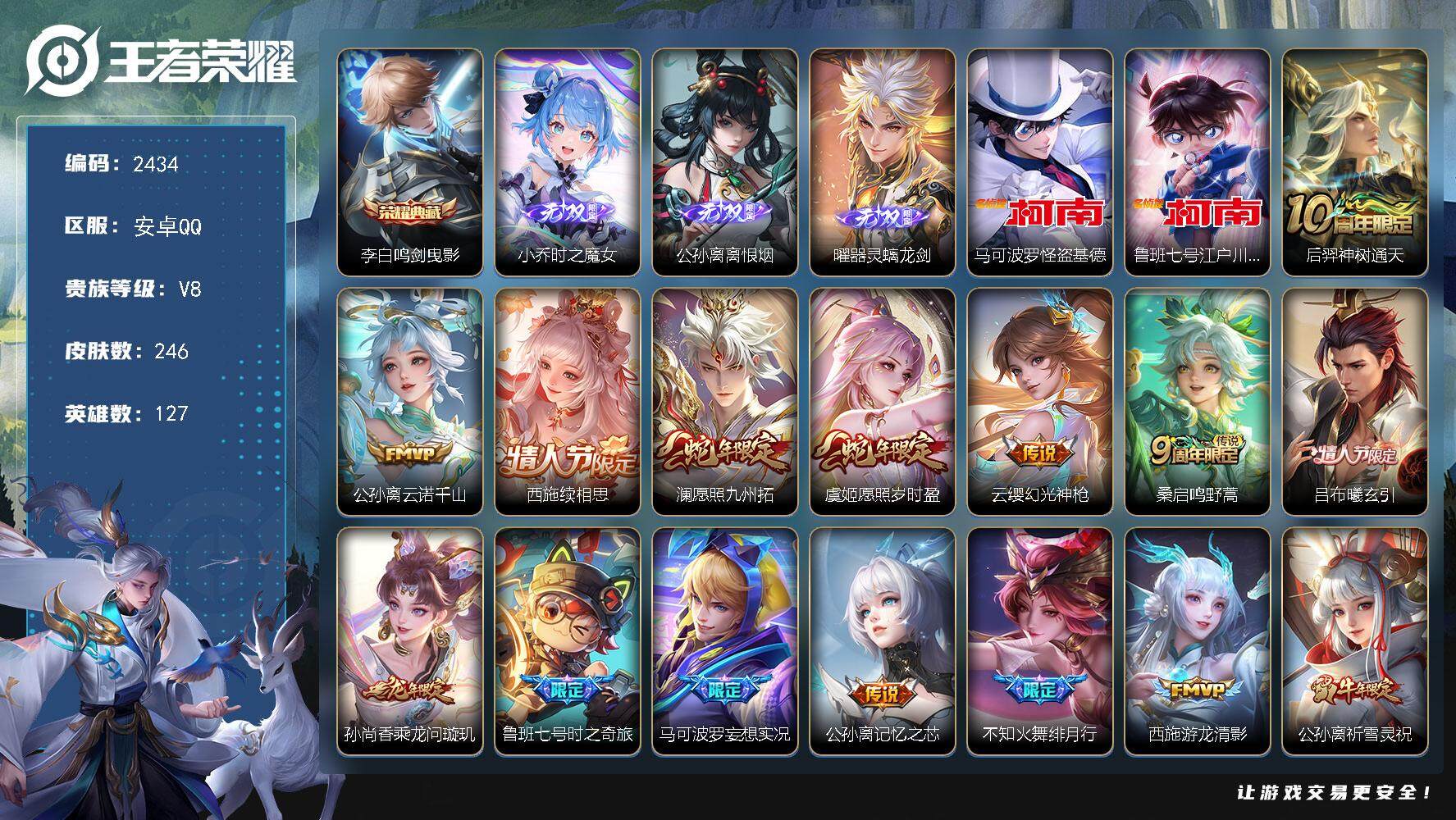 王者荣耀账号安卓QQ127英雄-246皮肤-贵族8/皮肤246/典藏1/传说19/史诗79/英雄127/苍全皮/公孙离全
