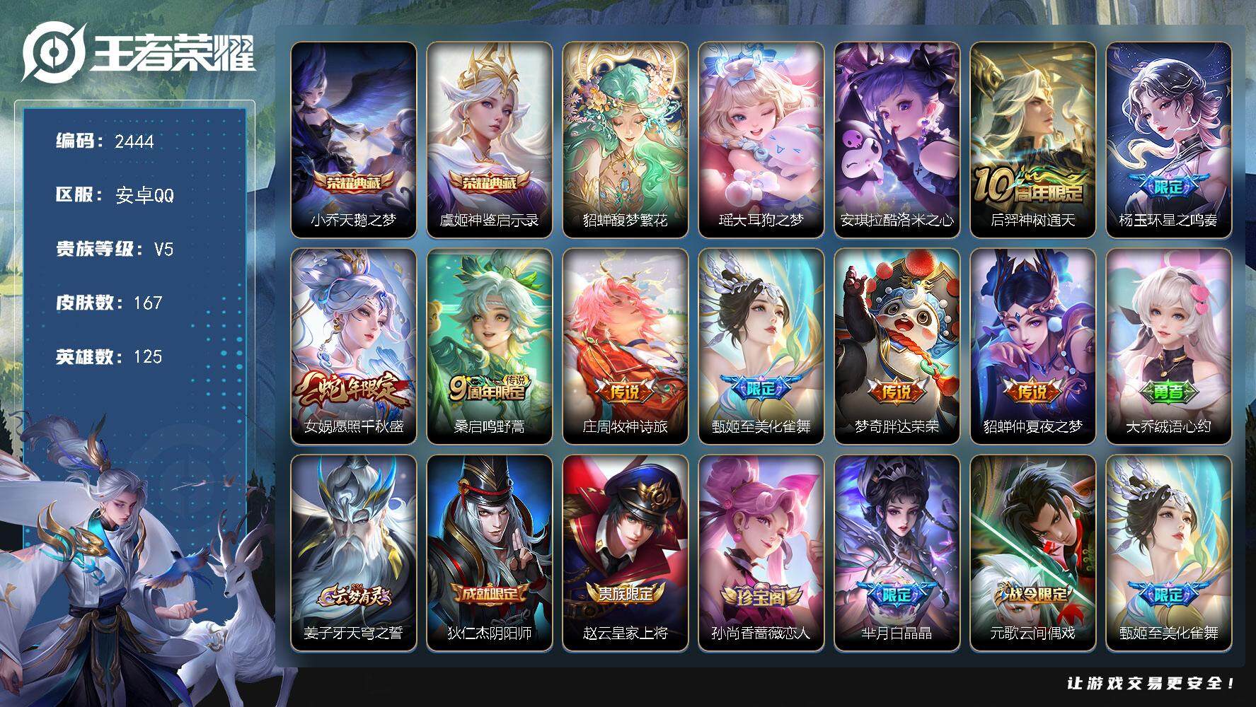 王者荣耀账号安卓QQ125英雄-167皮肤-贵族5/皮肤167/典藏2/传说8/史诗50/英雄125/空空儿全皮/天鹅之