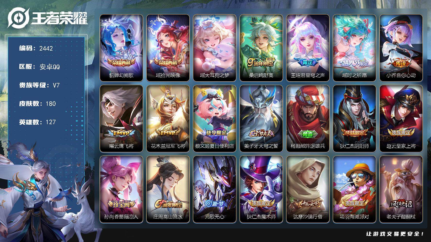 王者荣耀账号安卓QQ127英雄-180皮肤-贵族7/皮肤180/典藏2/传说6/史诗64/英雄127/空空儿全皮/幻阙歌