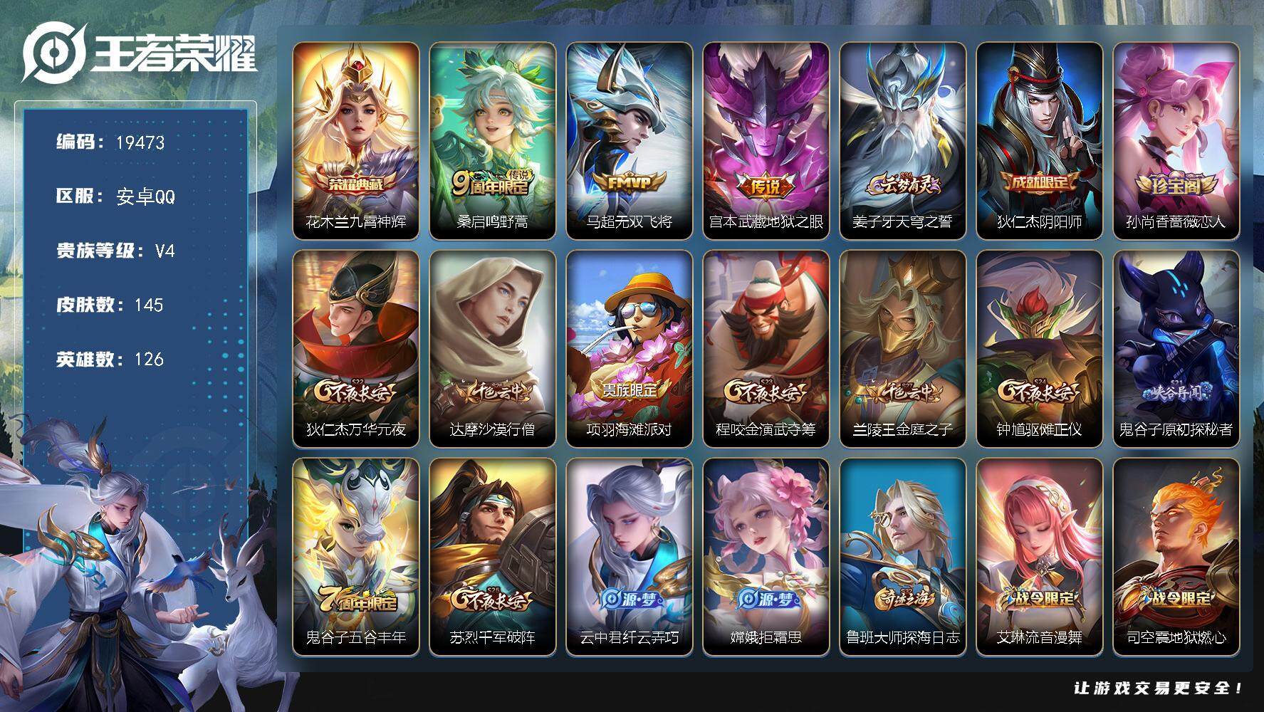王者荣耀账号安卓QQ可换绑【花木兰典藏 多传说限定号】 2按键 4王者印记 五级铭文40 可二次CD15765 安卓Q-V4-145皮肤-1典藏皮肤-3传说-34史诗【荣耀典藏】：花木兰九霄神辉【传说皮肤】：桑启鸣野蒿