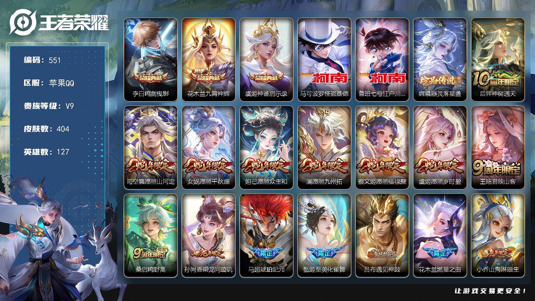 王者荣耀账号苹果QQ127英雄-404皮肤-苹果Q-V9-最强王者段位-127英雄-404皮肤-3典藏皮肤-3珍品传说-