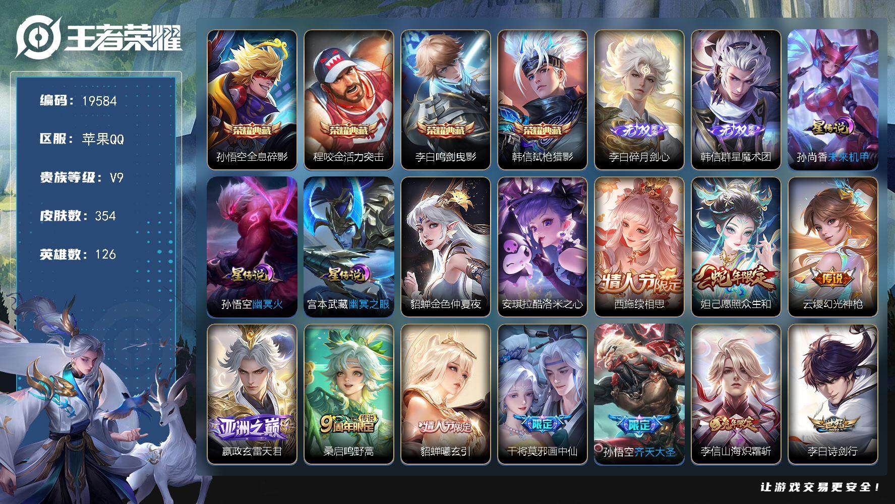 王者荣耀账号苹果QQ可换绑【V9精品号 李白全皮 西施全皮 金标王昭君 4典藏 2无双 1珍品 多传说限定质量号】 3670星币 14按键，4星传说，11王者印记，满级铭文，可二次KK7401，苹果Q-V9-354皮肤