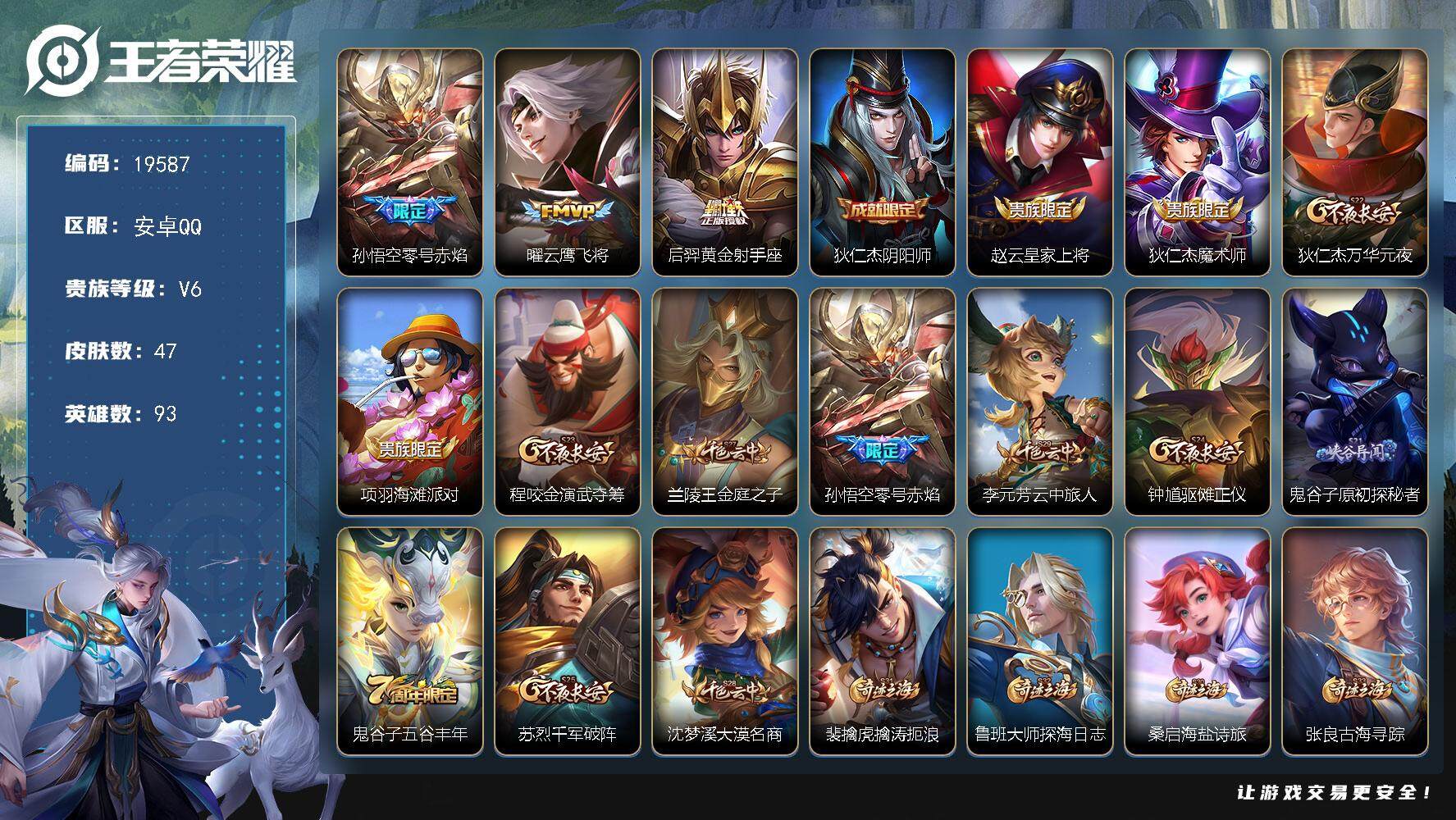 王者荣耀账号安卓QQ可换绑 1按键 3王者印记 五级铭文110 可二次KK7404 安卓Q-V6-47皮肤-3传说-11史诗【传说皮肤】：孙悟空零号赤焰，曜云鹰飞将，后羿黄金射手座【限定皮肤】：狄仁杰阴阳师，赵云皇家上