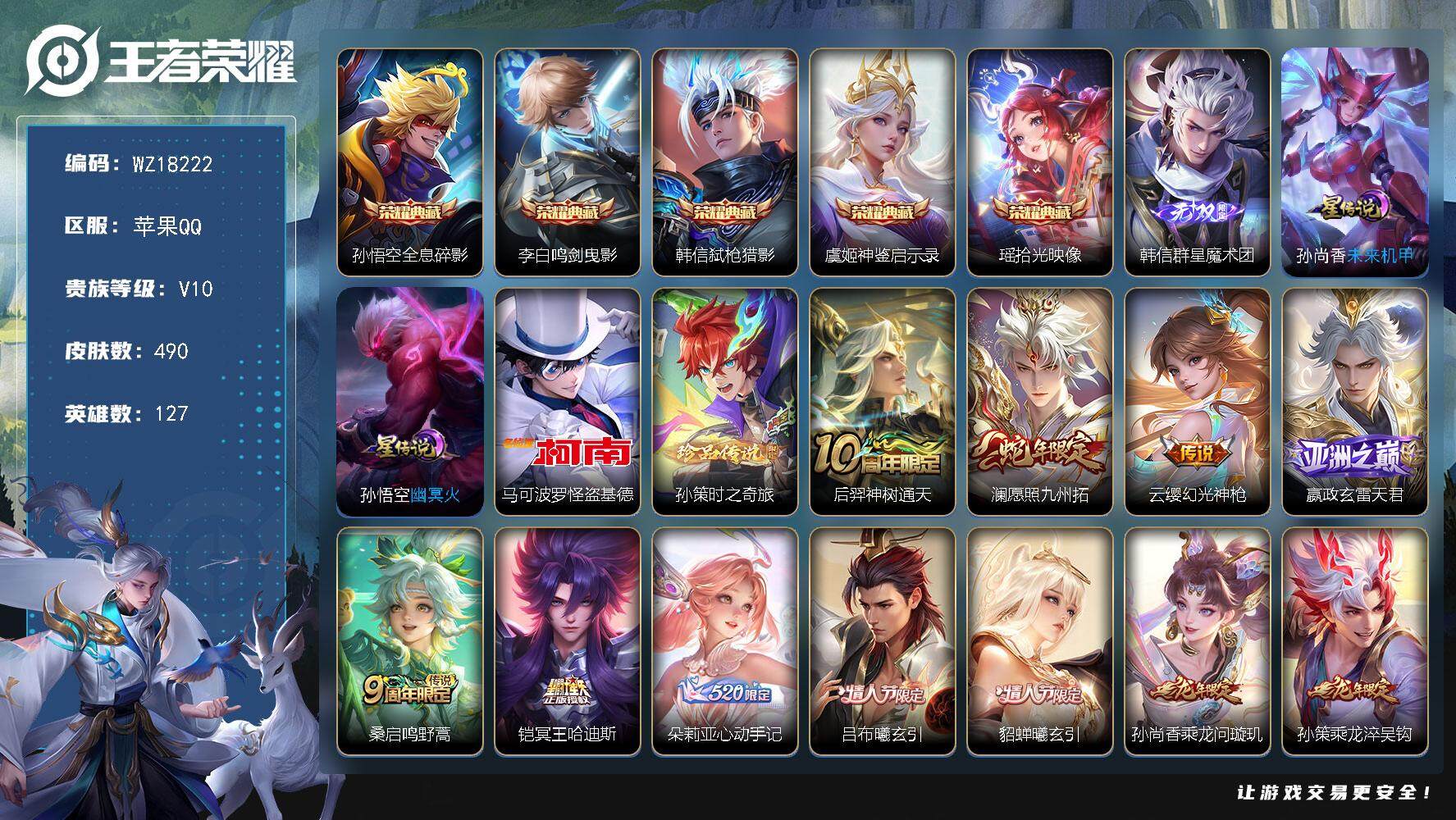 王者荣耀账号苹果QQ【WZ18222】HC71202，2天幕/2星元/40按键，苹果Q-V10-最强王者段位-127英雄-490皮肤-5典藏皮肤-1无双-2珍品传说-38传说-166史诗
【英雄全皮】：刘邦全皮，孙权全