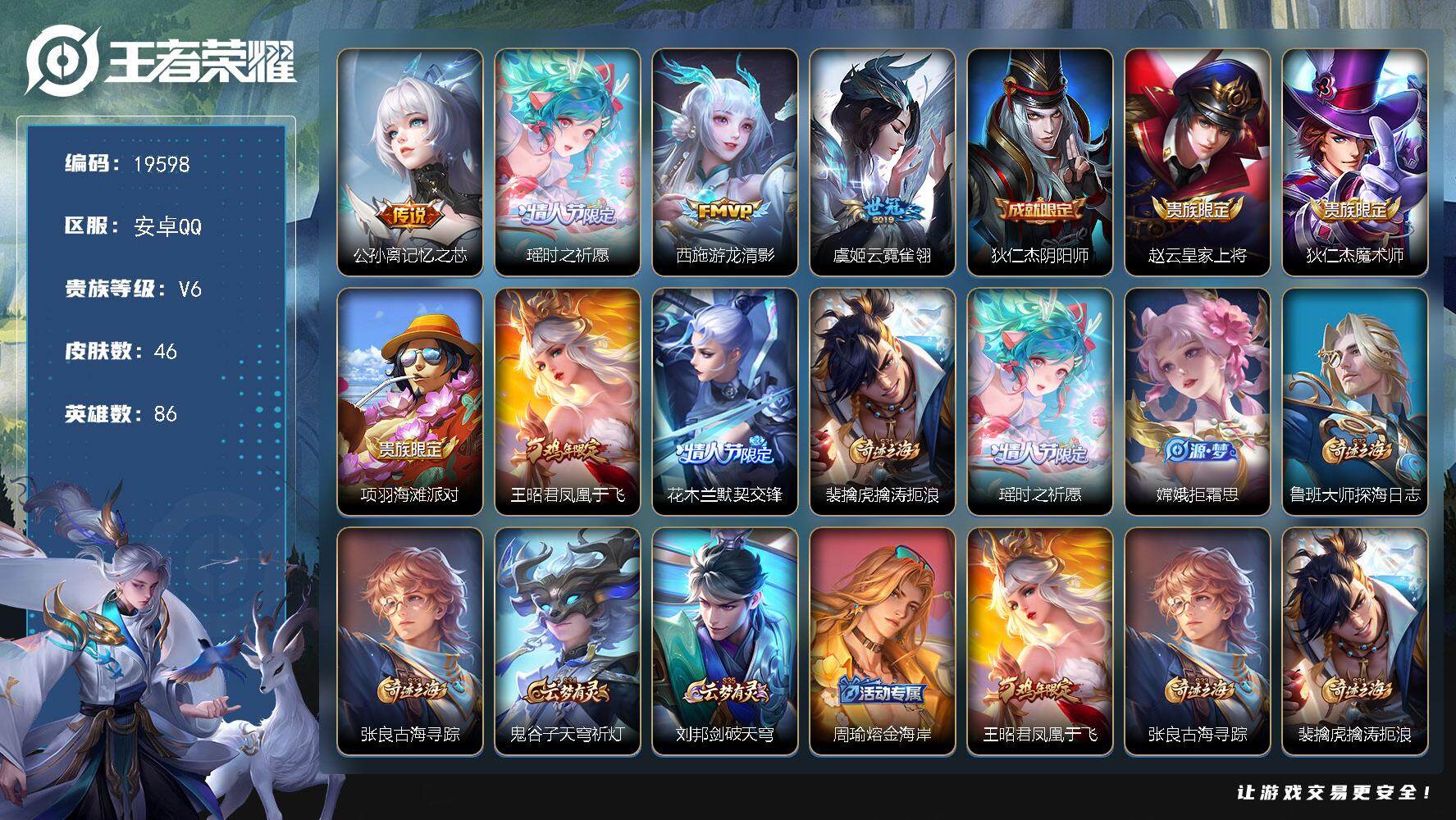 王者荣耀账号安卓QQ可换绑【性价比优质号】 1按键 2王者印记 五级铭文30 可二次KK7418 安卓Q-V6-46皮肤-4传说-10史诗【传说皮肤】：公孙离记忆之芯，瑶时之祈愿，西施游龙清影，虞姬云霓雀翎【限定皮肤】