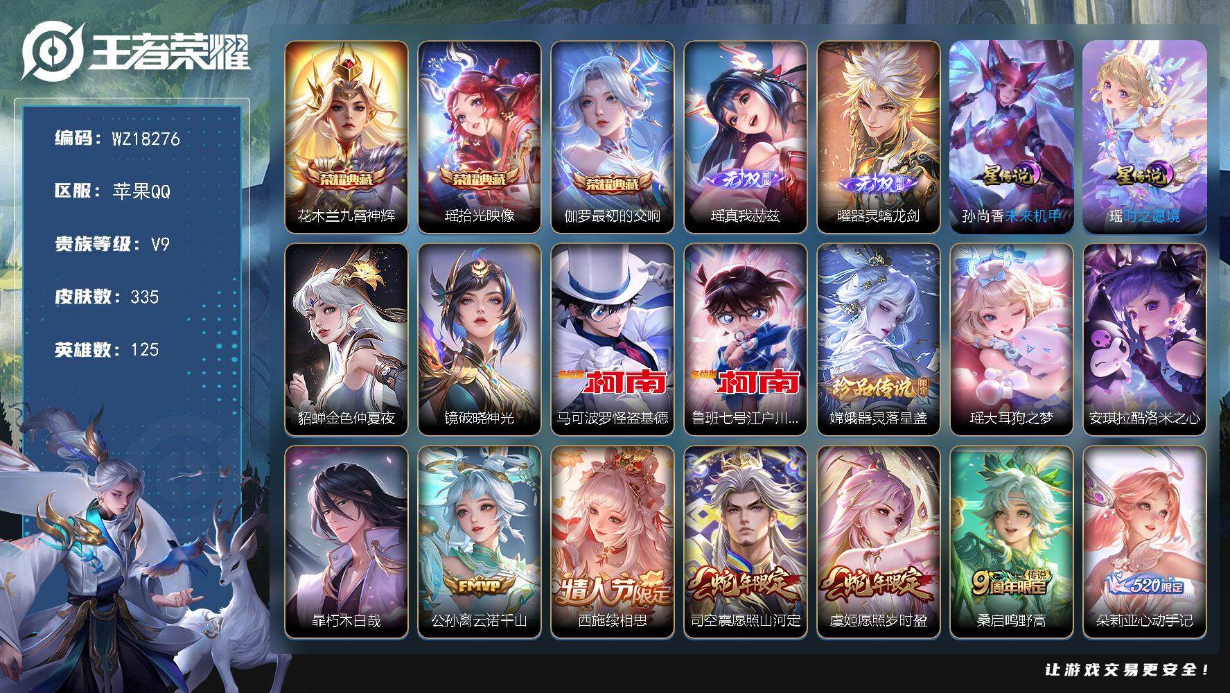 王者荣耀账号苹果QQ【WZ18276】HCA90210，，极品女号/金标瑶/全皮瑶/全皮西施缺织梦人/4星元/25按键/财神纳福天幕，，苹果Q-V9-最强王者段位-125英雄-335皮肤-3典藏皮肤-2无双-6珍品传说