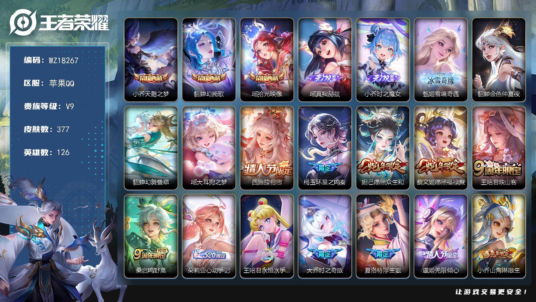 王者荣耀账号苹果QQ【WZ18267】HC31399，小女号/小乔全皮/西施全皮/王昭君全皮/瑶差紫瑶全皮/3天幕/2小兵/2星元/3297星币/24按键，苹果Q-V9-最强王者段位-126英雄-377皮肤-3典藏皮肤