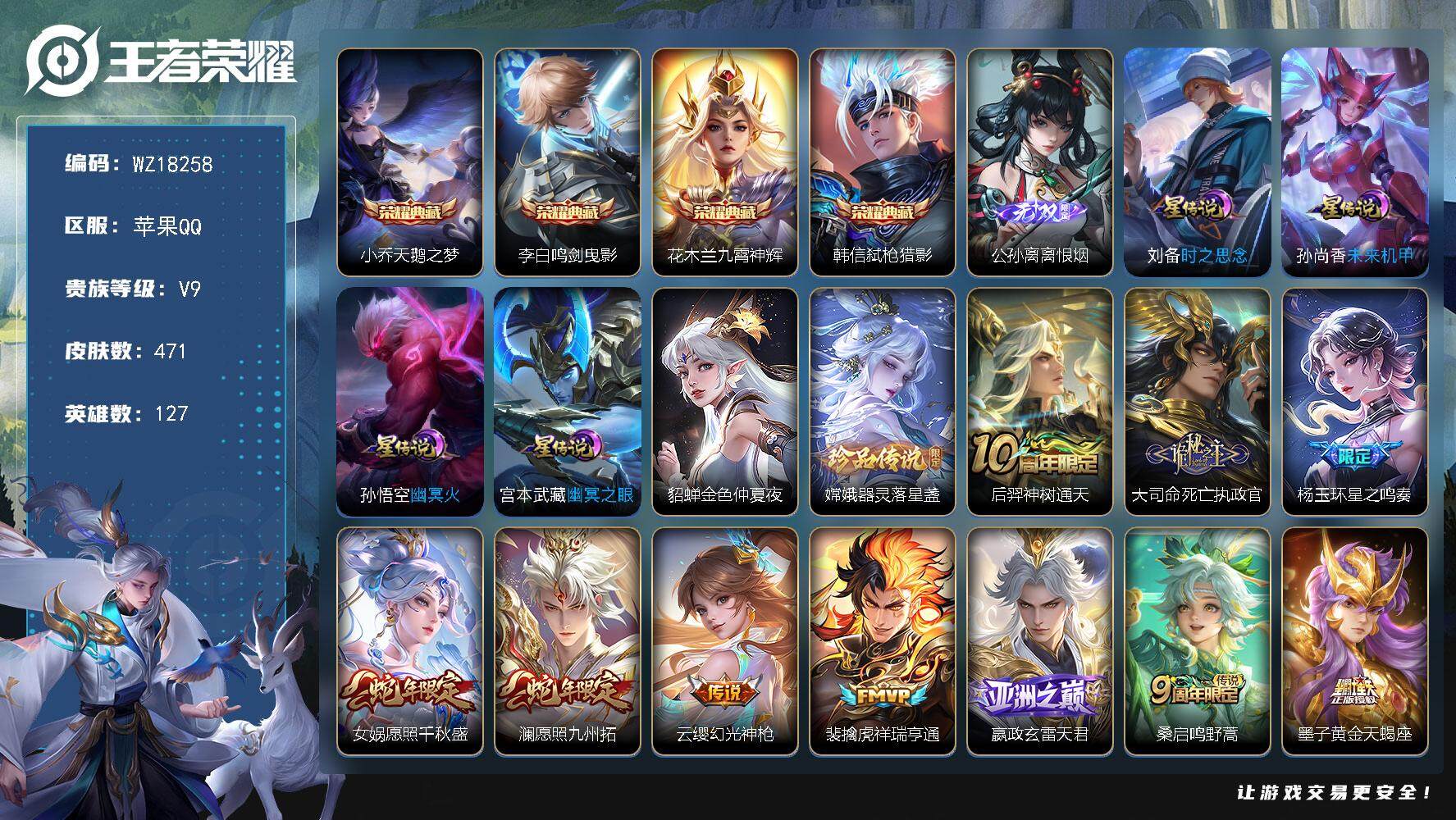 王者荣耀账号苹果QQ【WZ18258】HC31395，离恨烟/3天幕/5星元/4237星币，苹果Q-V9-最强王者段位-127英雄-471皮肤-4典藏皮肤-1无双-1珍品传说-34传说-146史诗
【英雄全皮】：刘禅全