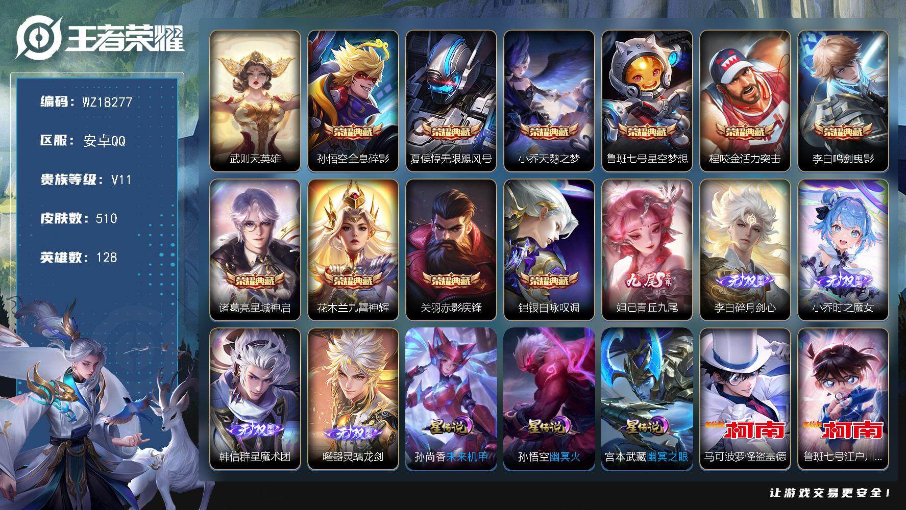 王者荣耀账号安卓QQ【WZ18277】HCA90211，，3星元/14按键/1天幕，，安卓Q-V11-最强王者段位-128英雄-510皮肤-10典藏皮肤-1典藏英雄-5无双-3珍品传说-58传说-167史诗
【英雄全皮
