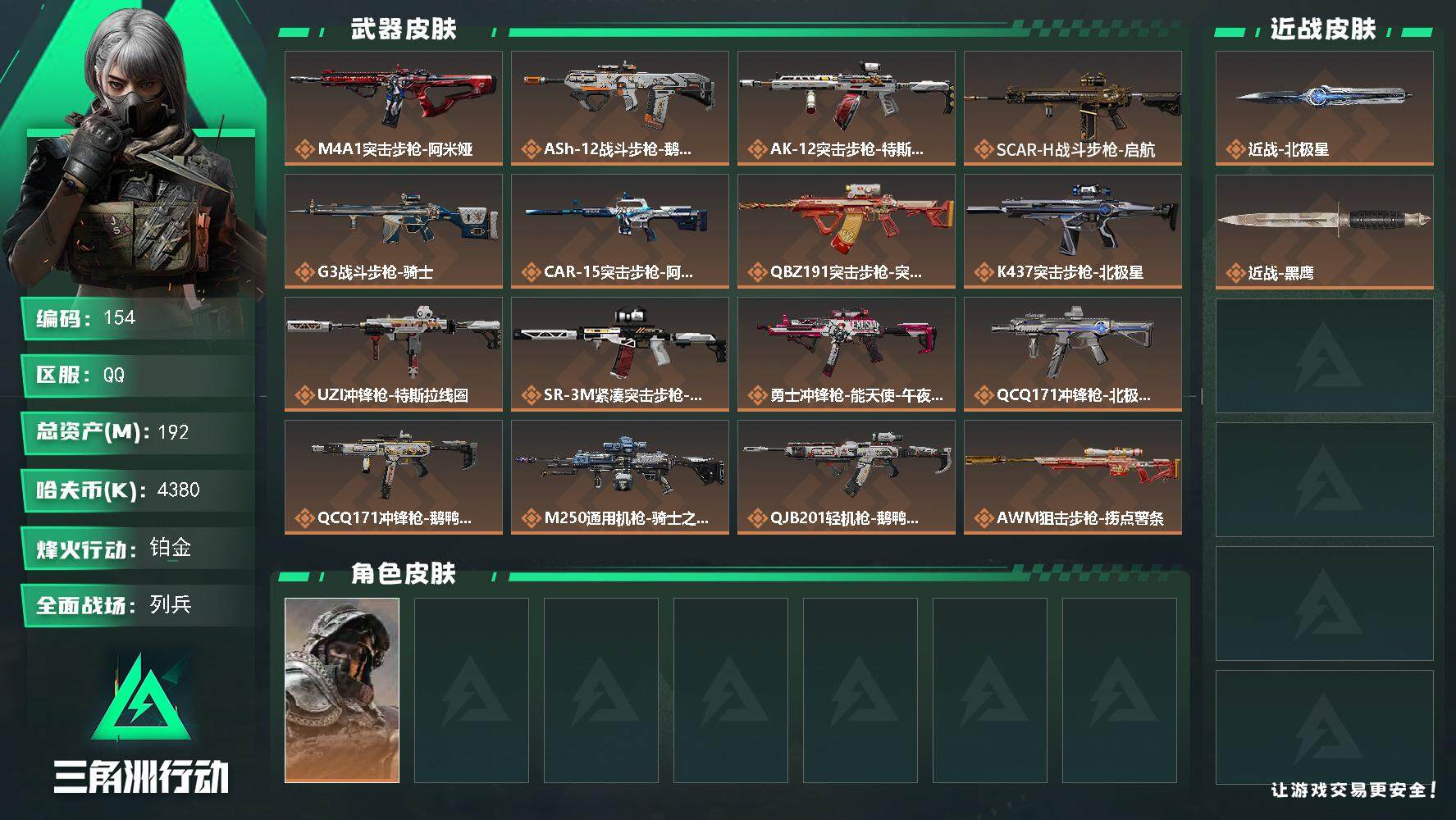 三角洲行动账号QQ【LX41767】【总资产：192.4m，流动资产：161.3m-刀皮：北极星】
60烽火等级-铂金-23战场等级-列兵
【干员外观】：深蓝-不破誓约
【近战皮肤】：近战-北极星，近战-黑鹰
【传说