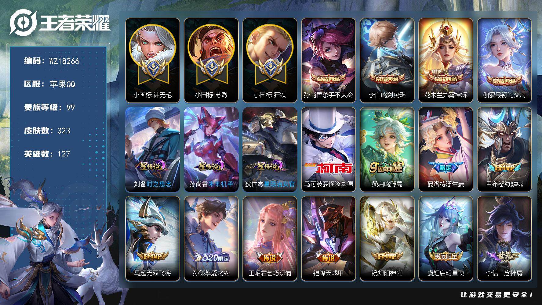 王者荣耀账号苹果QQ【WZ18266】HC90838，3星元/1天幕/10按键/小国标钟无艳/小国标苏烈/小国标狂铁，苹果Q-V9-最强王者段位-127英雄-323皮肤-4典藏皮肤-1珍品传说-17传说-88史诗
【荣
