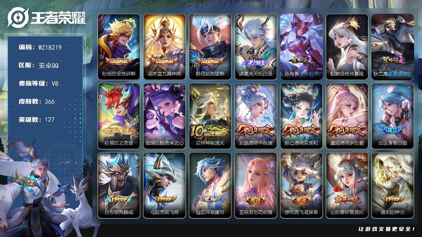王者荣耀账号安卓QQ【WZ18219】HC71199，1天幕/3星元，安卓Q-V8-最强王者段位-127英雄-366皮肤-3典藏皮肤-1无双-2珍品传说-20传说-104史诗
【英雄全皮】：苍全皮，戈娅全皮，影全皮
【