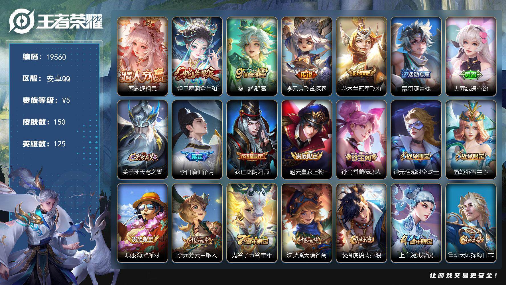 王者荣耀账号安卓QQ可换绑【性价比优质号】 8667星币 6按键 4王者印记 五级铭文40 可二次KK7434 安卓Q-V5-150皮肤-5传说-42史诗【传说皮肤】：西施续相思，妲己愿照众生和，桑启鸣野蒿，李元芳飞鸢