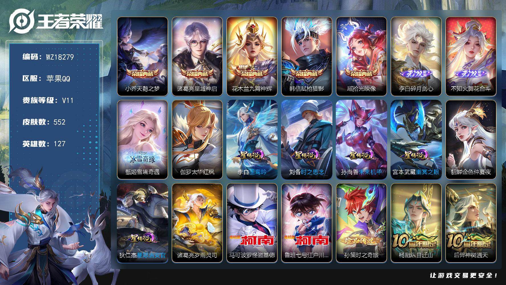 王者荣耀账号苹果QQ【WZ18279】HCA90213，，金标澜1.0w/8星元/39按键/1天幕，，苹果Q-V11-最强王者段位-127英雄-552皮肤-5典藏皮肤-3无双-3珍品传说-93传说-185史诗
【英雄全