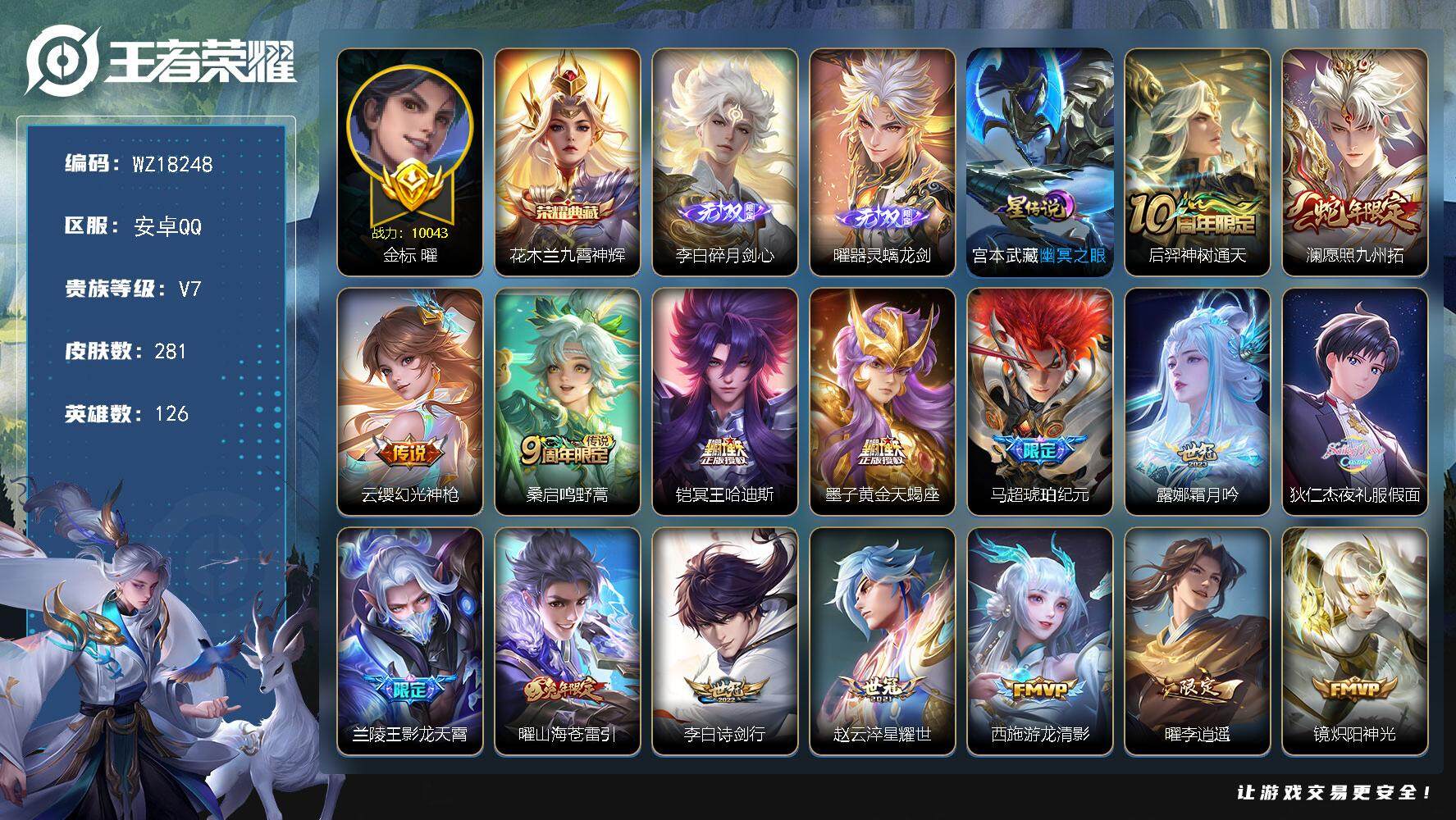 王者荣耀账号安卓QQ【WZ18248】HCA50751，，万战金标曜/曜李白无双/安卓Q-V7-最强王者段位-126英雄-281皮肤-1典藏皮肤-2无双-20传说-76史诗
【英雄全皮】：孙权全皮，曜全皮，影全皮
【荣