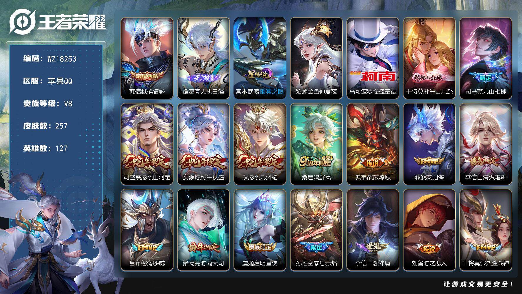 王者荣耀账号苹果QQ【WZ18253】HC90833，2星元/15按键，苹果Q-V8-最强王者段位-127英雄-257皮肤-1典藏皮肤-1无双-1珍品传说-20传说-68史诗
【英雄全皮】：司马懿全皮，孙权全皮，李信全