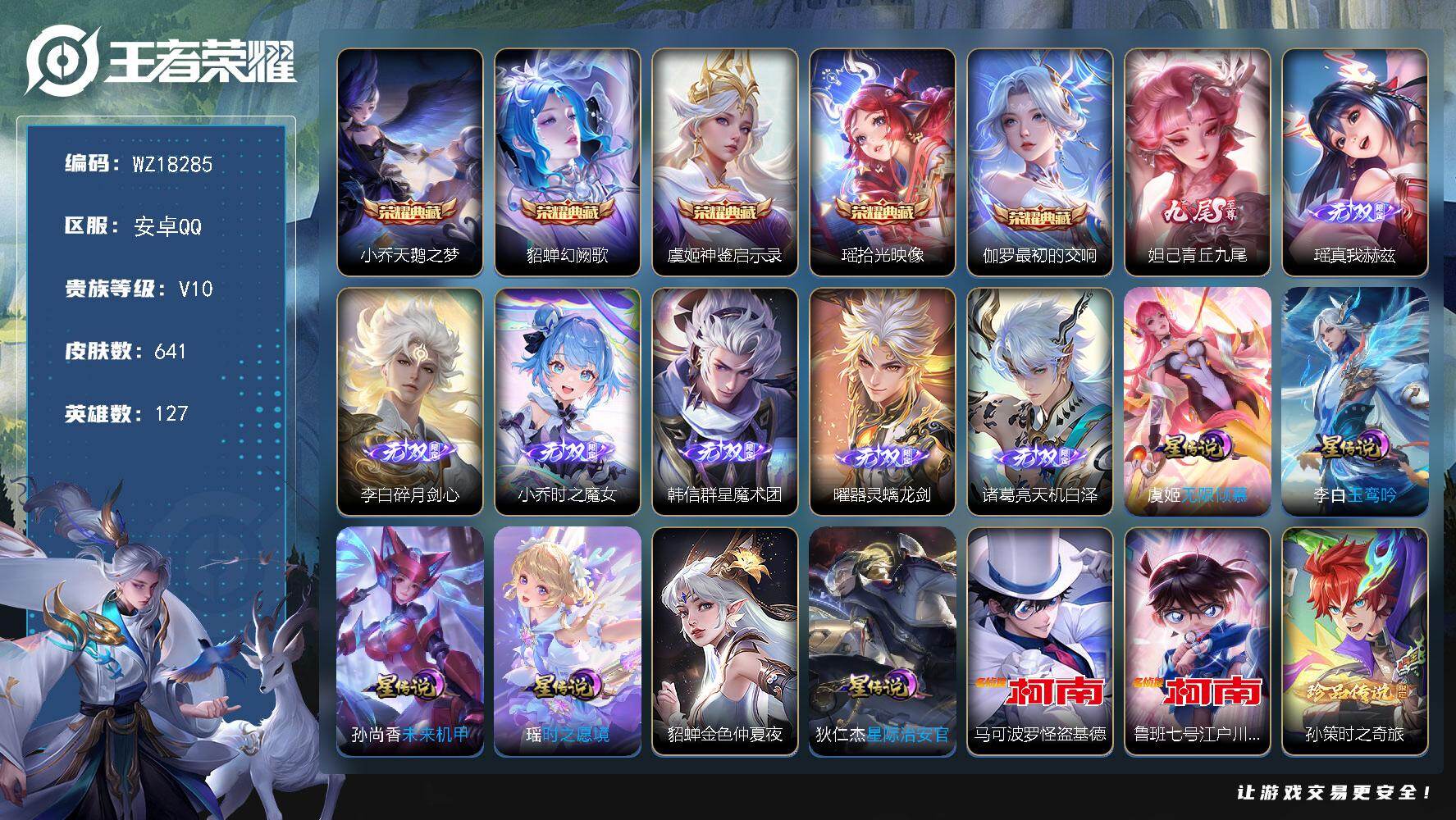 王者荣耀账号安卓QQ【WZ18285】HCA20705，差3625积分贵族无双-极品大漂亮女号-满皮瑶-满皮大乔-满皮小乔-满皮妲己-满皮西施-满蔡文姬缺一-满貂蝉缺二-满珍品-2天幕-6星元-7259星元币-94按键