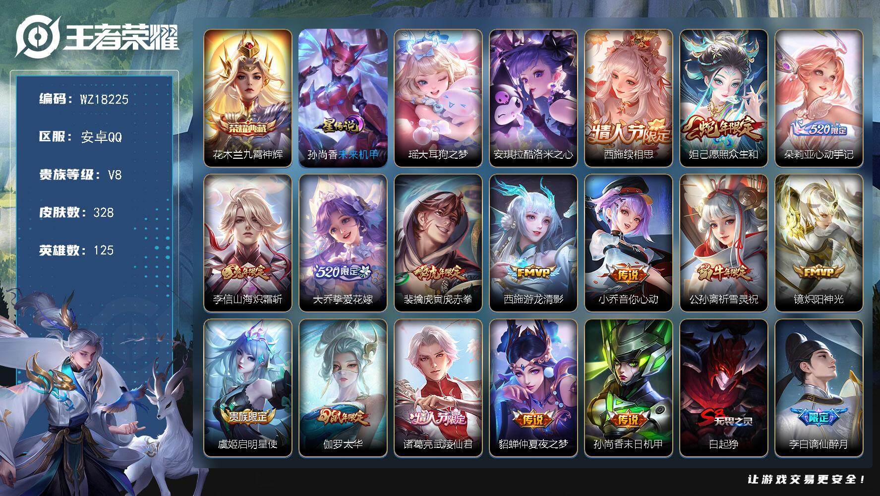王者荣耀账号安卓QQ【WZ18225】HCA50740，，瑶大耳狗之梦/安琪拉酷洛米之心/花木兰典藏/安卓Q-V8-永恒钻石V段位-125英雄-328皮肤-1典藏皮肤-2珍品传说-15传说-104史诗
【英雄全皮】：朵