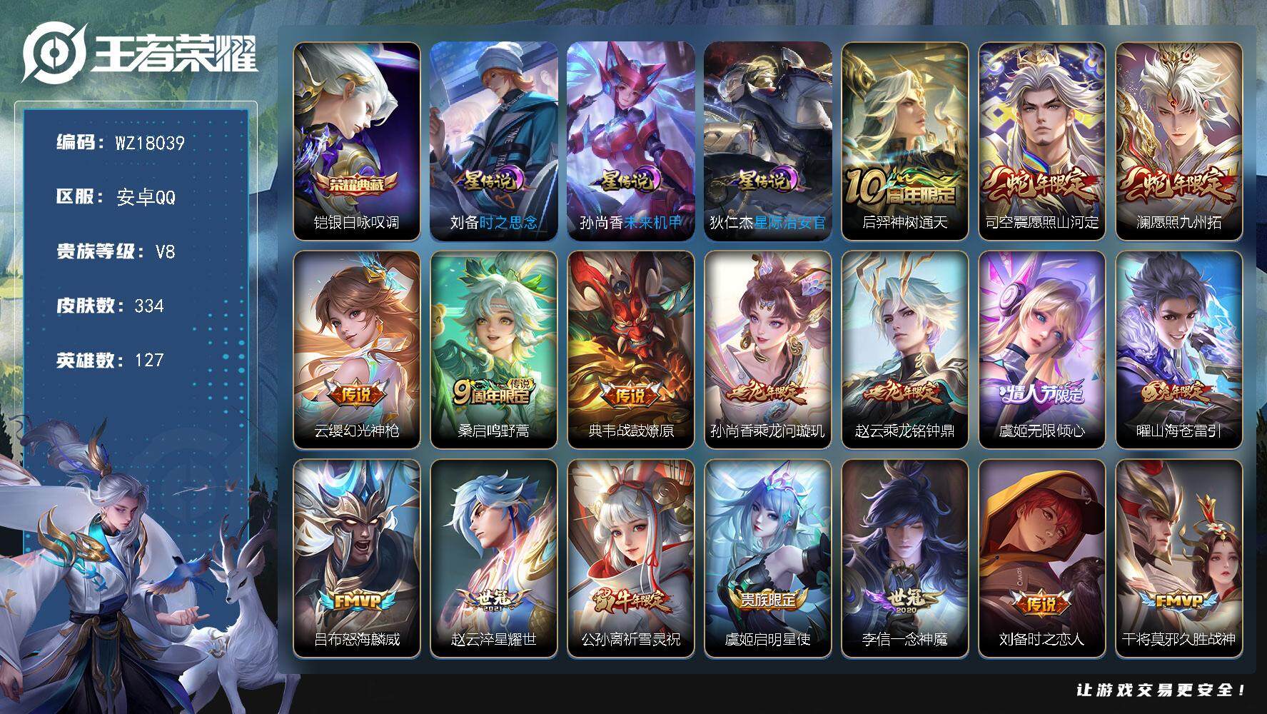 王者荣耀账号安卓QQ【WZ18039】HC82474--3星元-9按键
安卓Q-V8-最强王者段位-127英雄-334皮肤-1典藏皮肤-21传说-105史诗
【英雄全皮】：孙权全皮，司空震全皮，空空儿全皮，影全皮
【荣