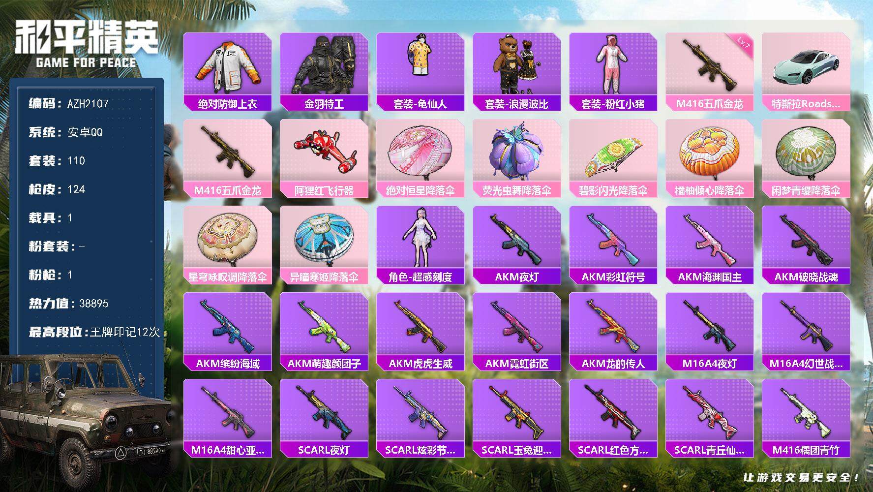 和平精英账号安卓QQ1载具-110套装-124枪皮-【AZH2107】安卓 手Q【12印记 巡查衣 满级五爪金龙M416