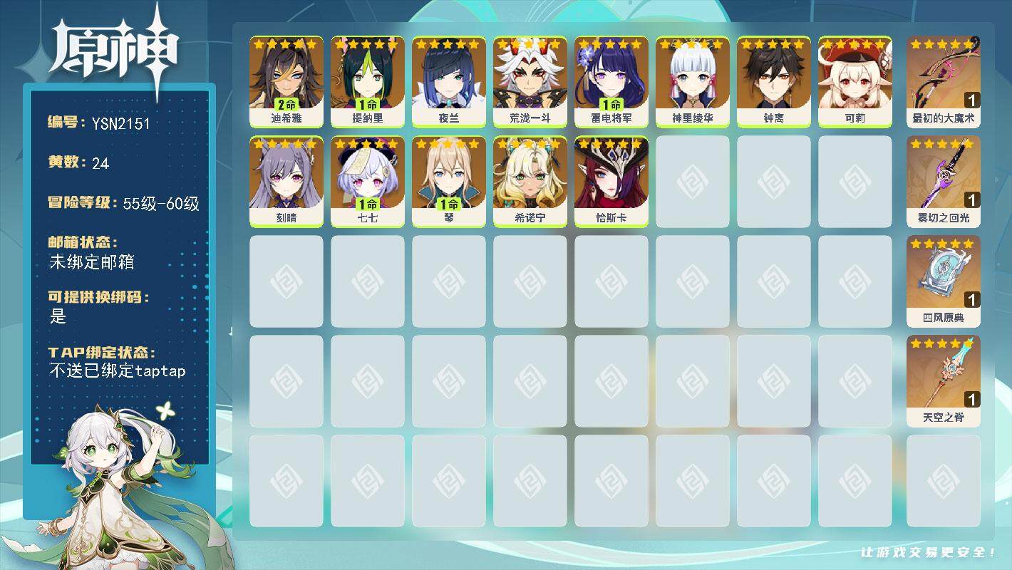 原神账号官服 天空岛【YSN2151】58级/24黄/女主/13个五星角色/5个五星武器/0命恰斯卡/0命夜兰/0命神里绫华/0命荒泷一斗/0命钟离/1命雷电将军/1命琴/1命七七/2命迪希雅/0命可莉/1命提纳里/0