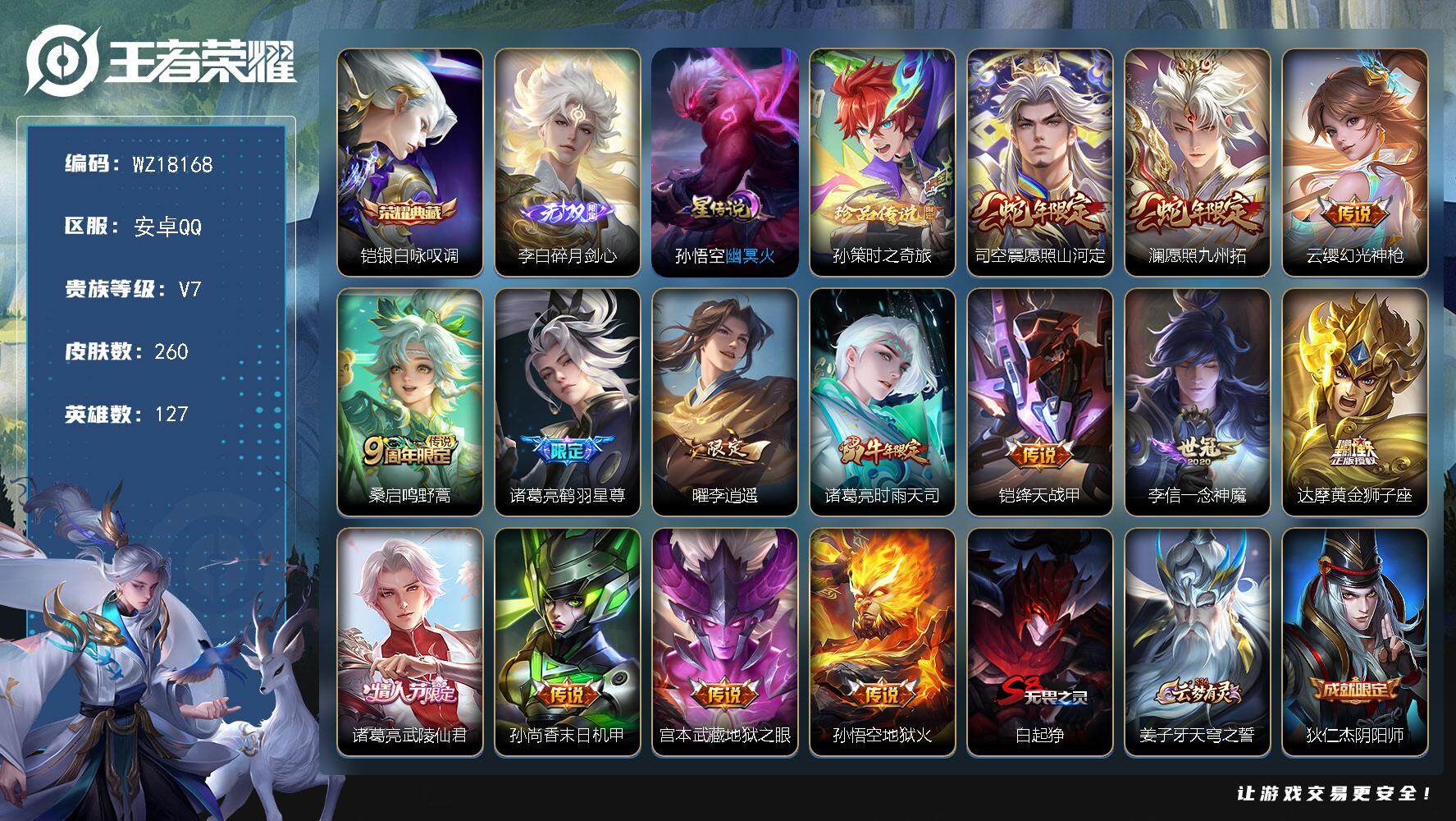 王者荣耀账号安卓QQ【WZ18168】HC82481--1星元-14按键-
安卓Q-V7-最强王者段位-127英雄-260皮肤-1典藏皮肤-1无双-1珍品传说-14传说-61史诗
【英雄全皮】：孙权全皮，金蝉全皮，影全