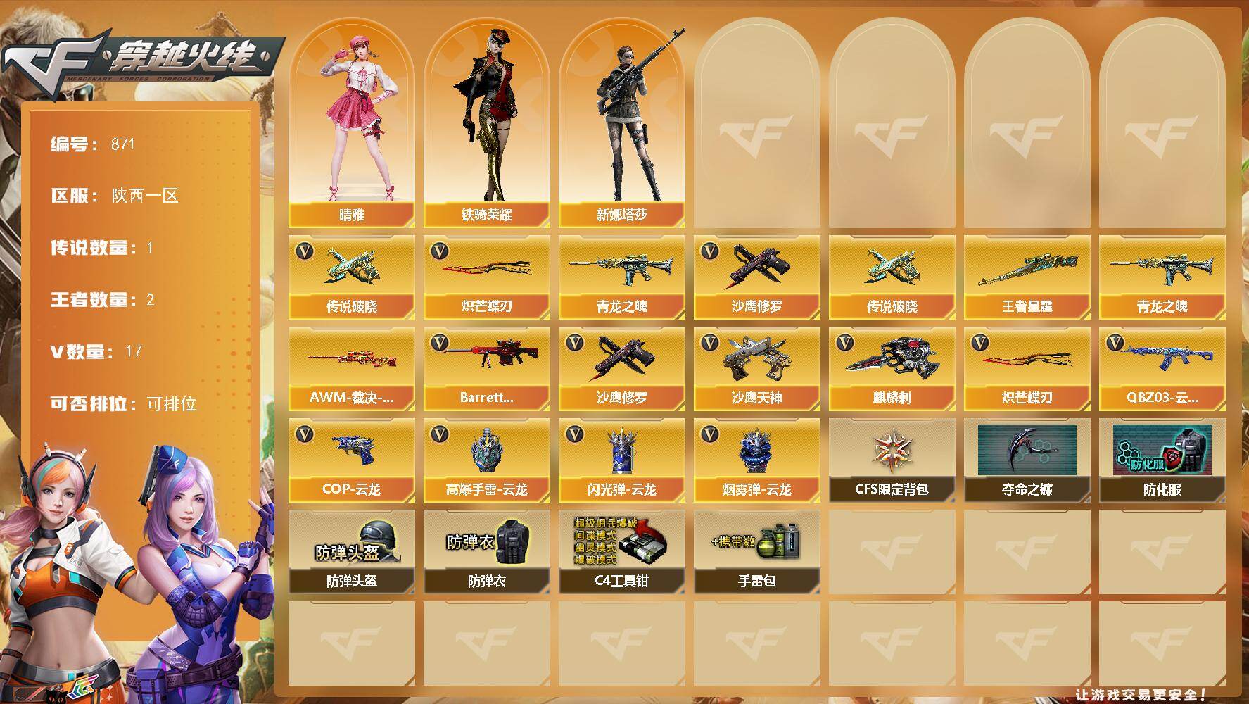 穿越火线账号西部战区陕西一区陕西一区-17V-2王者-0炫金
【传说武器】：传说破晓
【热门武器】：传说破晓，青龙之魄，沙鹰-修