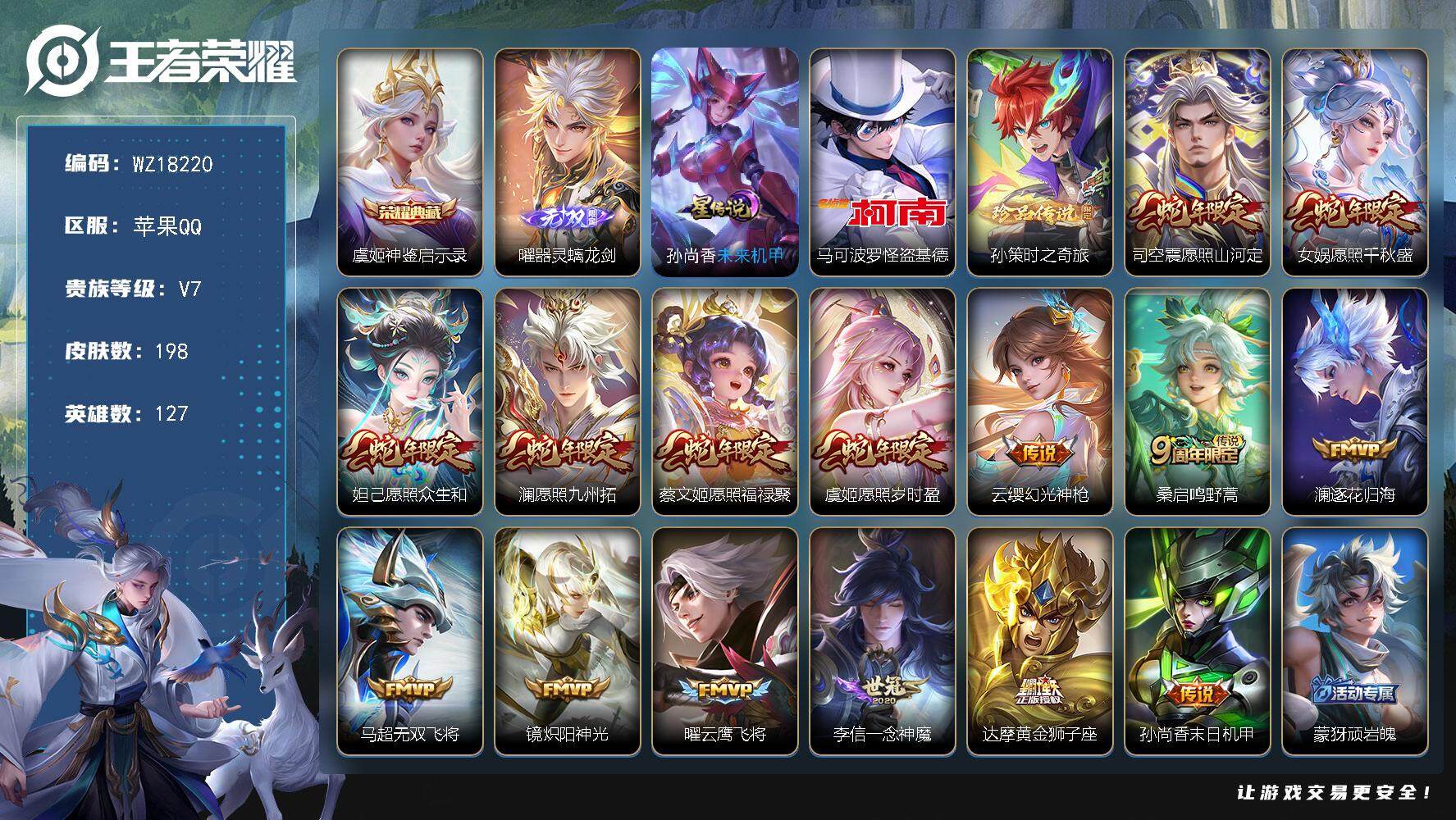王者荣耀账号苹果QQ【WZ18220】HC71200，1星元，苹果Q-V7-最强王者段位-127英雄-198皮肤-1典藏皮肤-1无双-2珍品传说-15传说-47史诗
【英雄全皮】：影全皮
【荣耀典藏】：虞姬神鉴启示录
