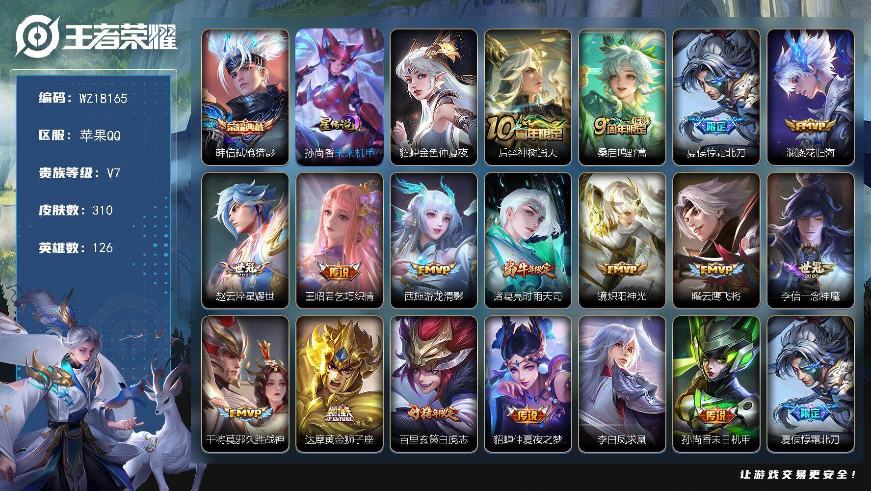 王者荣耀账号苹果QQ【WZ18165】HC82479-QQ钱包注销不掉--2星元
苹果Q-V7-最强王者段位-126英雄-310皮肤-1典藏皮肤-17传说-83史诗
【英雄全皮】：孙权全皮
【荣耀典藏】：韩信弑枪猎影

