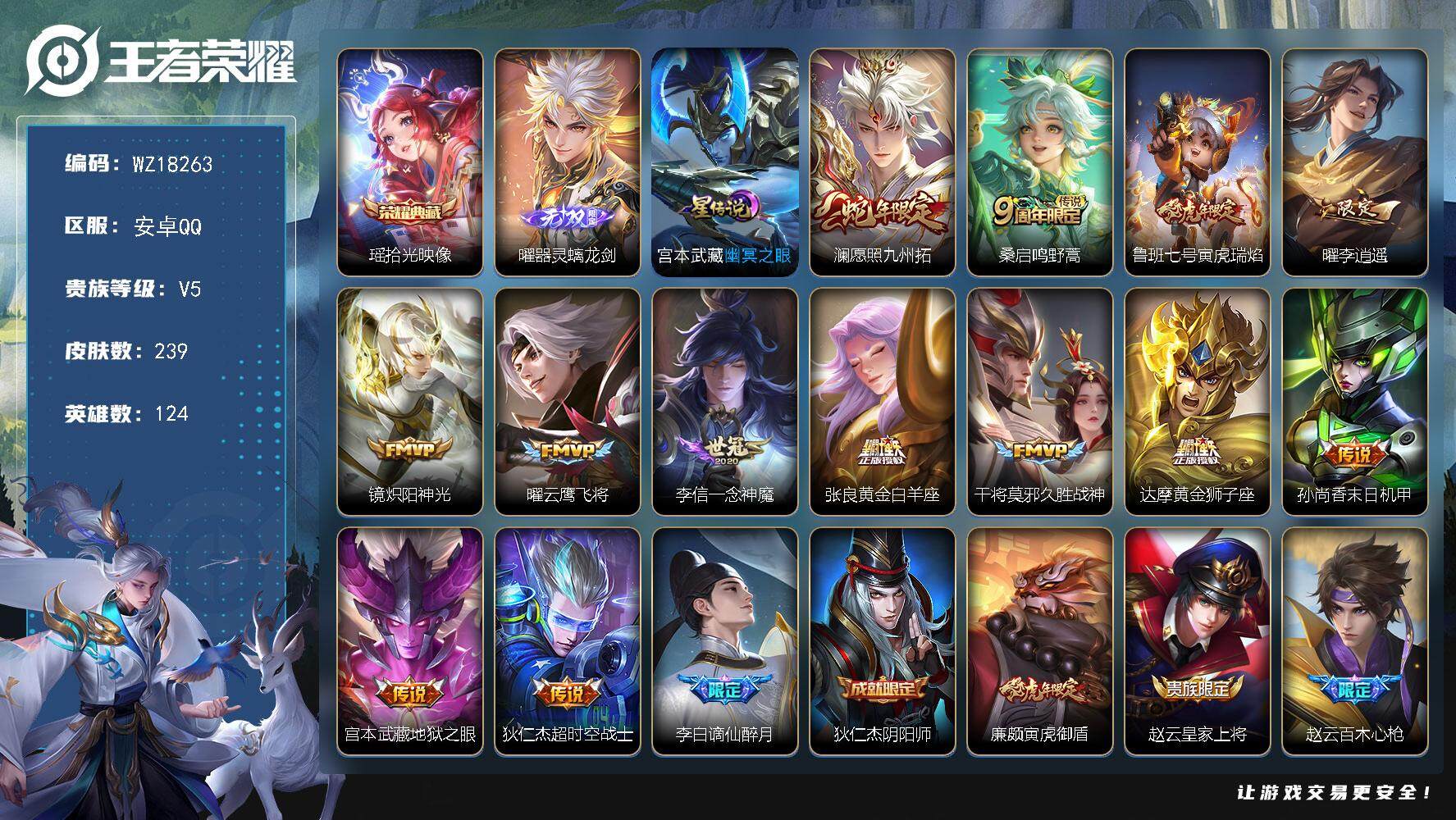 王者荣耀账号安卓QQ【WZ18263】HC31397，螭龙剑//5479星币，安卓Q-V5-最强王者段位-124英雄-239皮肤-1典藏皮肤-1无双-13传说-70史诗
 【荣耀典藏】：瑶拾光映像
【无双皮肤】：曜器灵