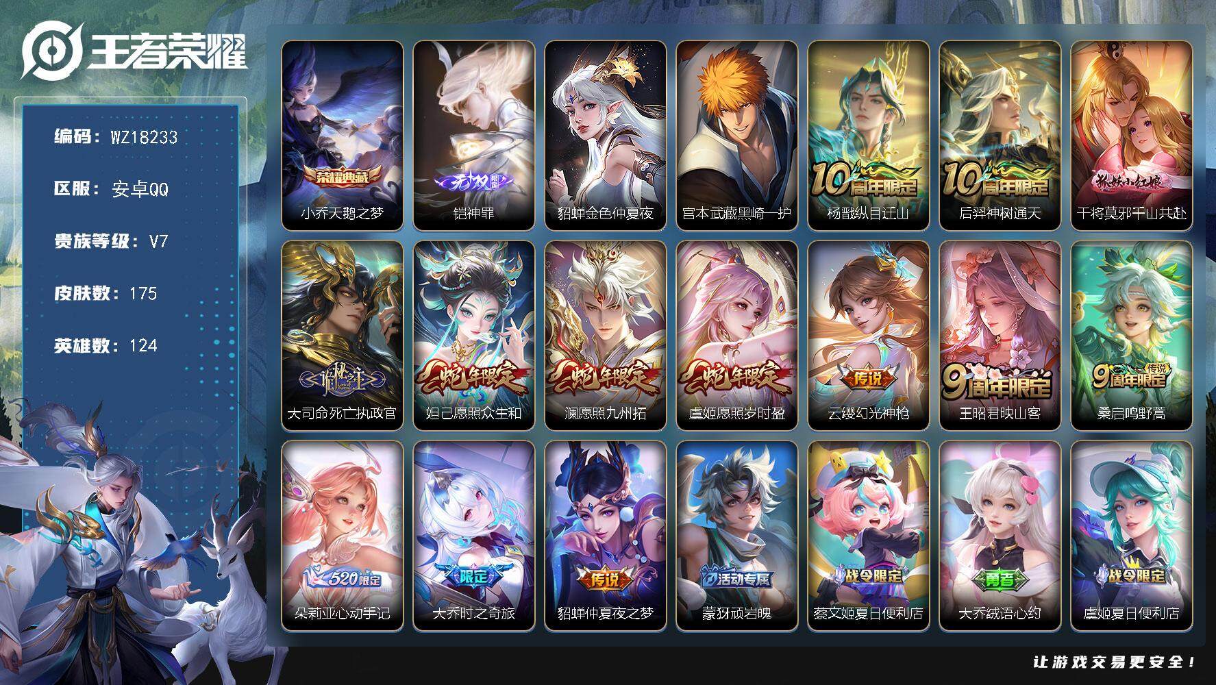 王者荣耀账号安卓QQ【WZ18233】HCA10777，/1星元/10按键，安卓Q-V7-最强王者段位-124英雄-175皮肤-1典藏皮肤-1无双-1珍品传说-13传说-54史诗
【英雄全皮】：孙权全皮，大司命全皮，影