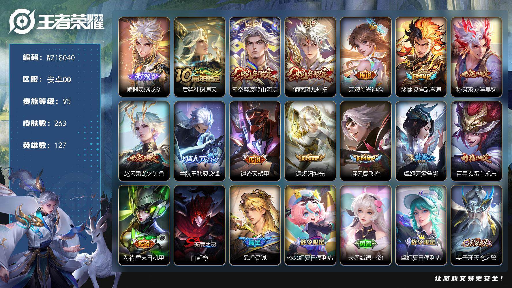 王者荣耀账号安卓QQ【WZ18040】HC82475-QQ钱包注销不掉-
安卓Q-V5-永恒钻石II段位-127英雄-263皮肤-1无双-14传说-66史诗
【英雄全皮】：苍全皮
【无双皮肤】：曜器灵螭龙剑
【传说皮肤