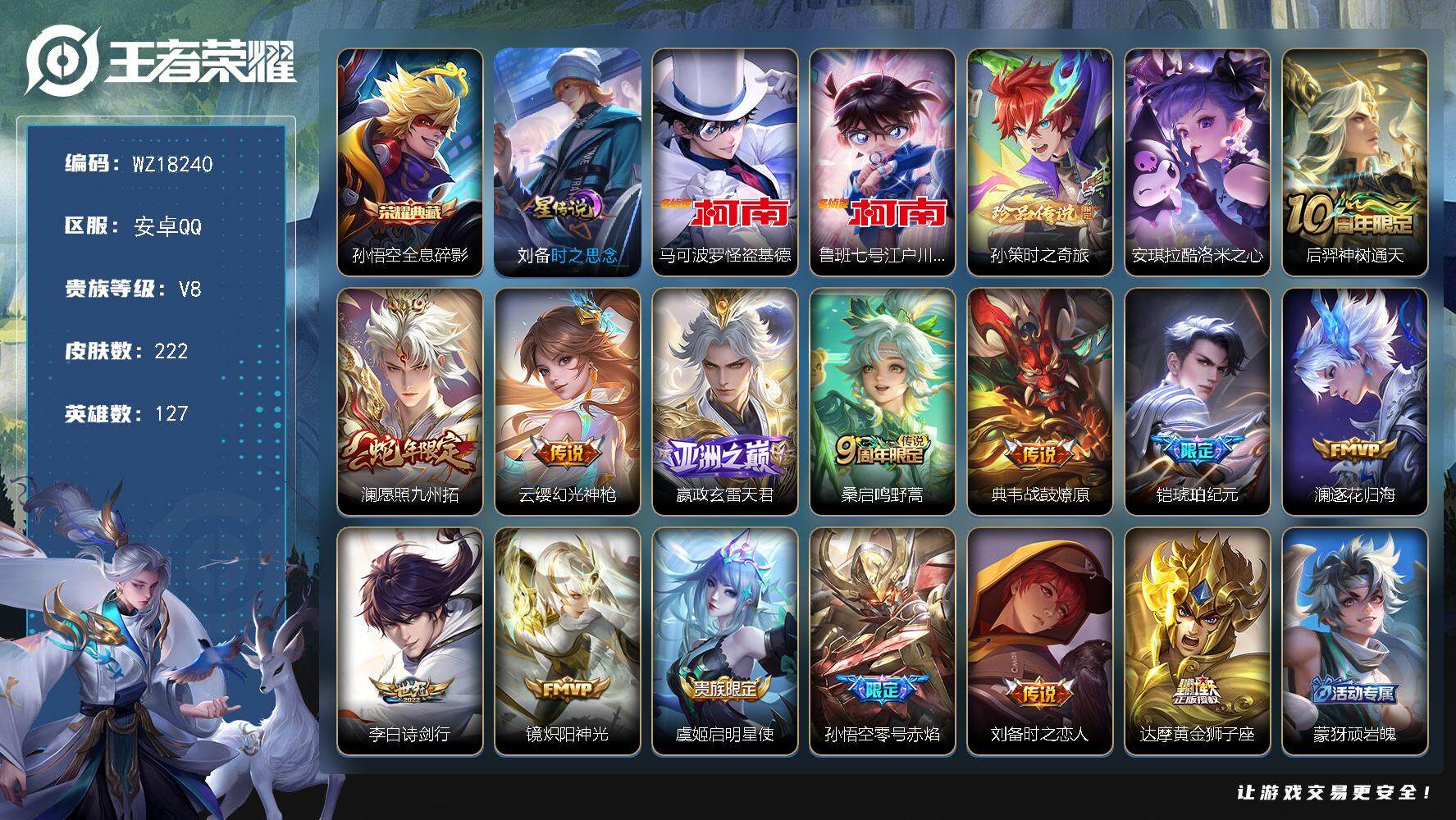 王者荣耀账号安卓QQ【WZ18240】HC61276，，，1星元，，怪盗基德，柯南，，，安卓Q-V8-最强王者段位-127英雄-222皮肤-1典藏皮肤-4珍品传说-14传说-66史诗
【英雄全皮】：影全皮
【荣耀典藏】
