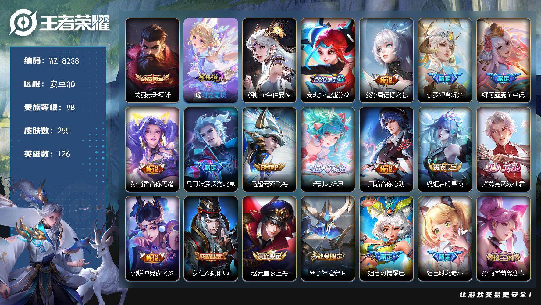 王者荣耀账号安卓QQ【WZ18238】HCA50748，，，紫瑶/关羽典藏/天幕墨上江山.浪翻一夏/安卓Q-V8-至尊星耀V段位-126英雄-255皮肤-1典藏皮肤-12传说-77史诗
【英雄全皮】：娜可露露全皮
【荣