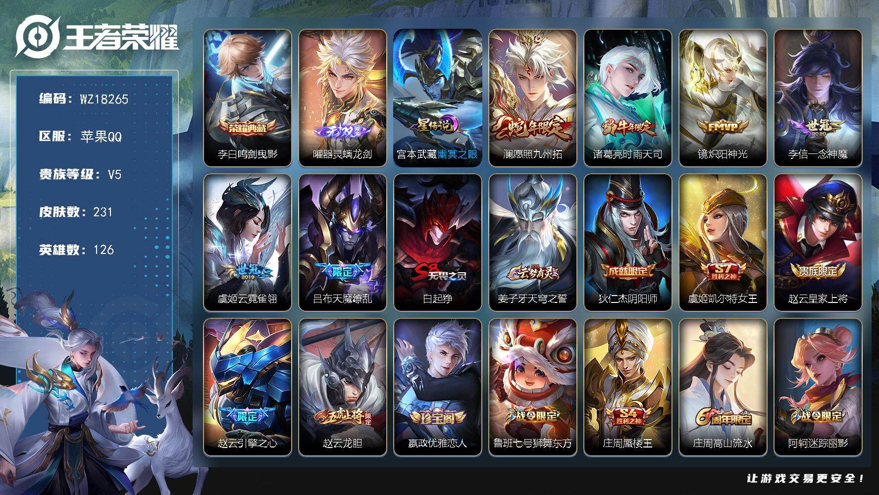 王者荣耀账号苹果QQ【WZ18265】HC31398，螭龙剑/1星元，苹果Q-V5-最强王者段位-126英雄-231皮肤-1典藏皮肤-1无双-6传说-60史诗
【英雄全皮】：影全皮
【荣耀典藏】：李白鸣剑曳影
【无双皮