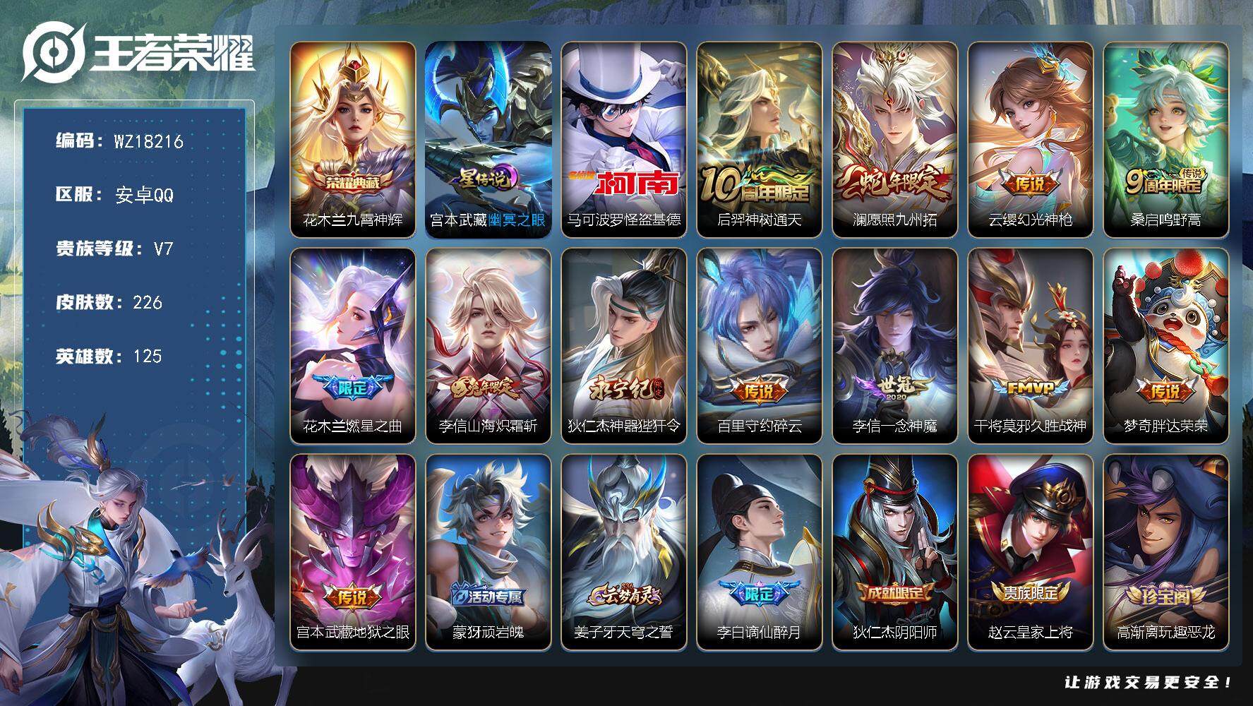 王者荣耀账号安卓QQ【WZ18216】HC71196，1星元，安卓Q-V7-最强王者段位-125英雄-226皮肤-1典藏皮肤-1珍品传说-12传说-71史诗
【英雄全皮】：孙权全皮，苍全皮，李信全皮，影全皮
【荣耀典藏