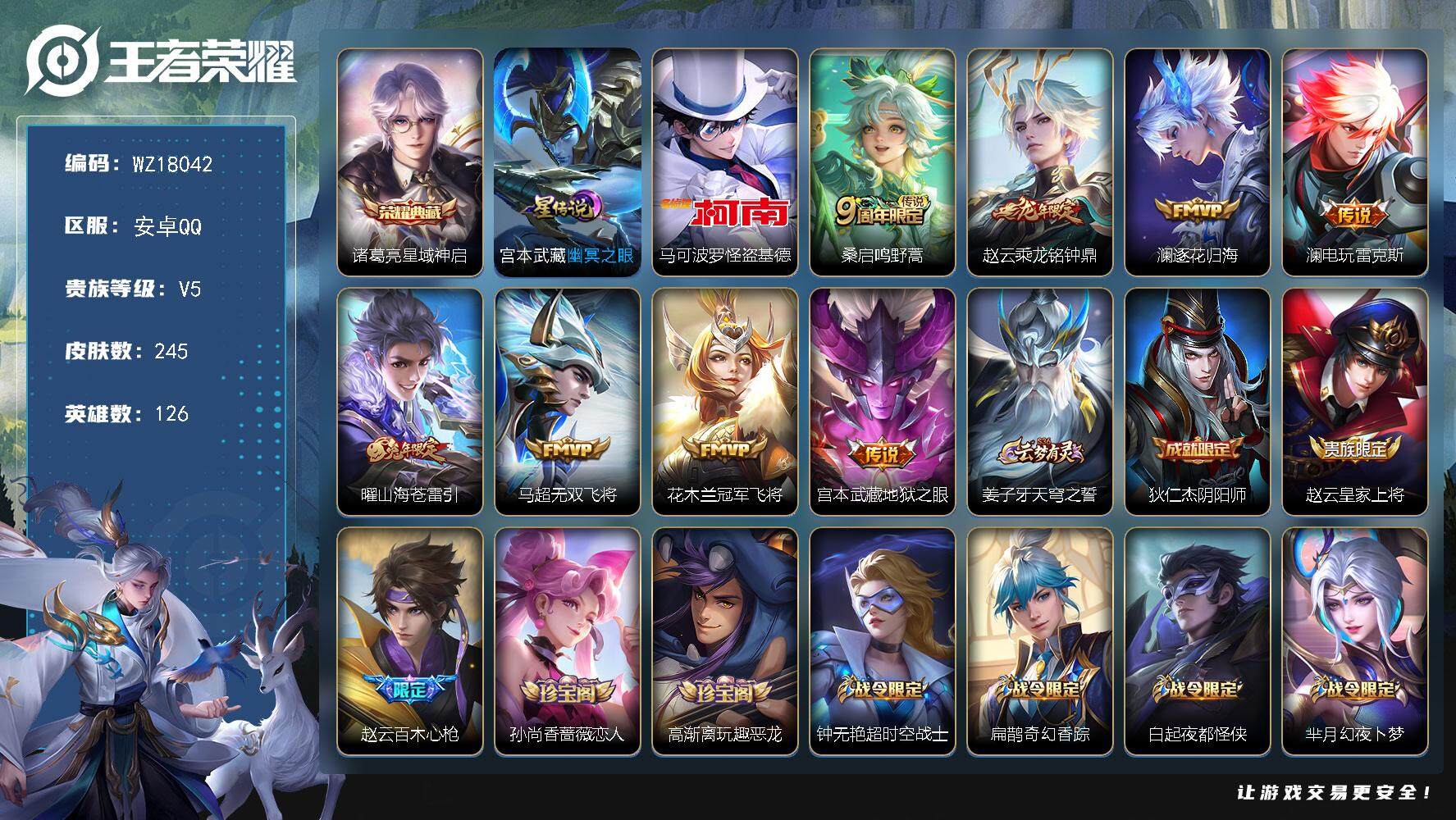 王者荣耀账号安卓QQ【WZ18042】HC82477--1星元-8按键-
安卓Q-V5-最强王者段位-126英雄-245皮肤-1典藏皮肤-1珍品传说-8传说-69史诗
【英雄全皮】：孙权全皮，空空儿全皮
【荣耀典藏】：
