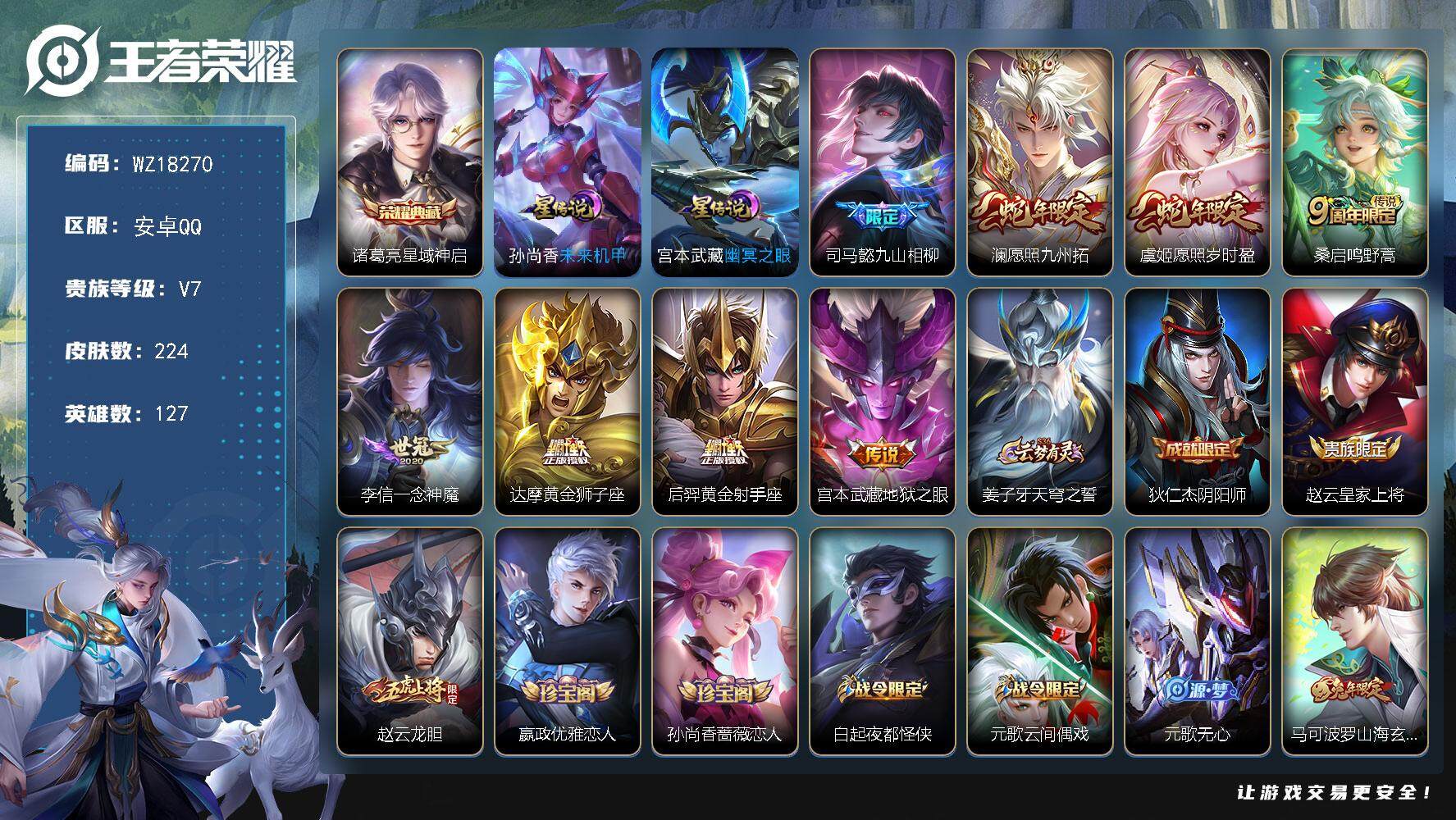 王者荣耀账号安卓QQ【WZ18270】HCA40671，，至尊宝/2星传说/1天幕，，，安卓Q-V7-最强王者段位-127英雄-224皮肤-1典藏皮肤-8传说-68史诗
【英雄全皮】：孙权全皮
【荣耀典藏】：诸葛亮星域