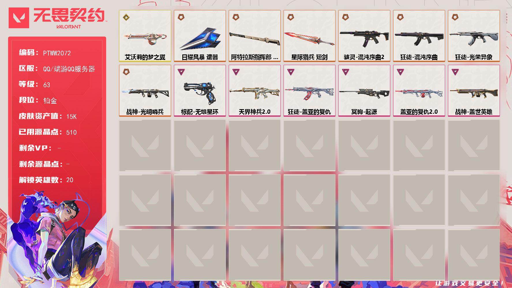 无畏契约账号QQ【PTWW2072】【自带包赔 找回全额赔】
【英雄】：炼狱，暮蝶，钛狐，壹决，铁臂，捷风，雷兹，不