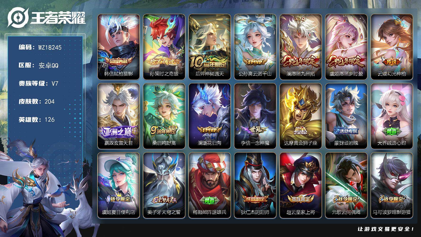 王者荣耀账号安卓QQ【WZ18245】HCA10780，/1天幕/12按键，安卓Q-V7-最强王者段位-126英雄-204皮肤-1典藏皮肤-1珍品传说-10传说-55史诗
【英雄全皮】：孙权全皮，空空儿全皮，影全皮
【
