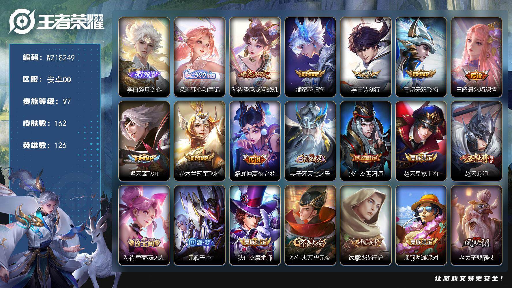 王者荣耀账号安卓QQ【WZ18249】HCA50752  李白无双/安卓Q-V7-至尊星耀II段位-126英雄-162皮肤-1无双-9传说-46史诗
【无双皮肤】：李白碎月剑心
【传说皮肤】：朵莉亚心动手记，孙尚香乘龙