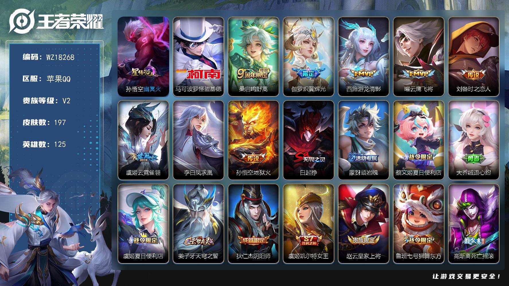 王者荣耀账号苹果QQ【WZ18268】HCA40670，，1星传说，，苹果Q-V7-尊贵铂金II段位-125英雄-197皮肤-1珍品传说-8传说-42史诗
【珍品传说】：马可波罗怪盗基德
【传说皮肤】：桑启鸣野蒿，伽罗